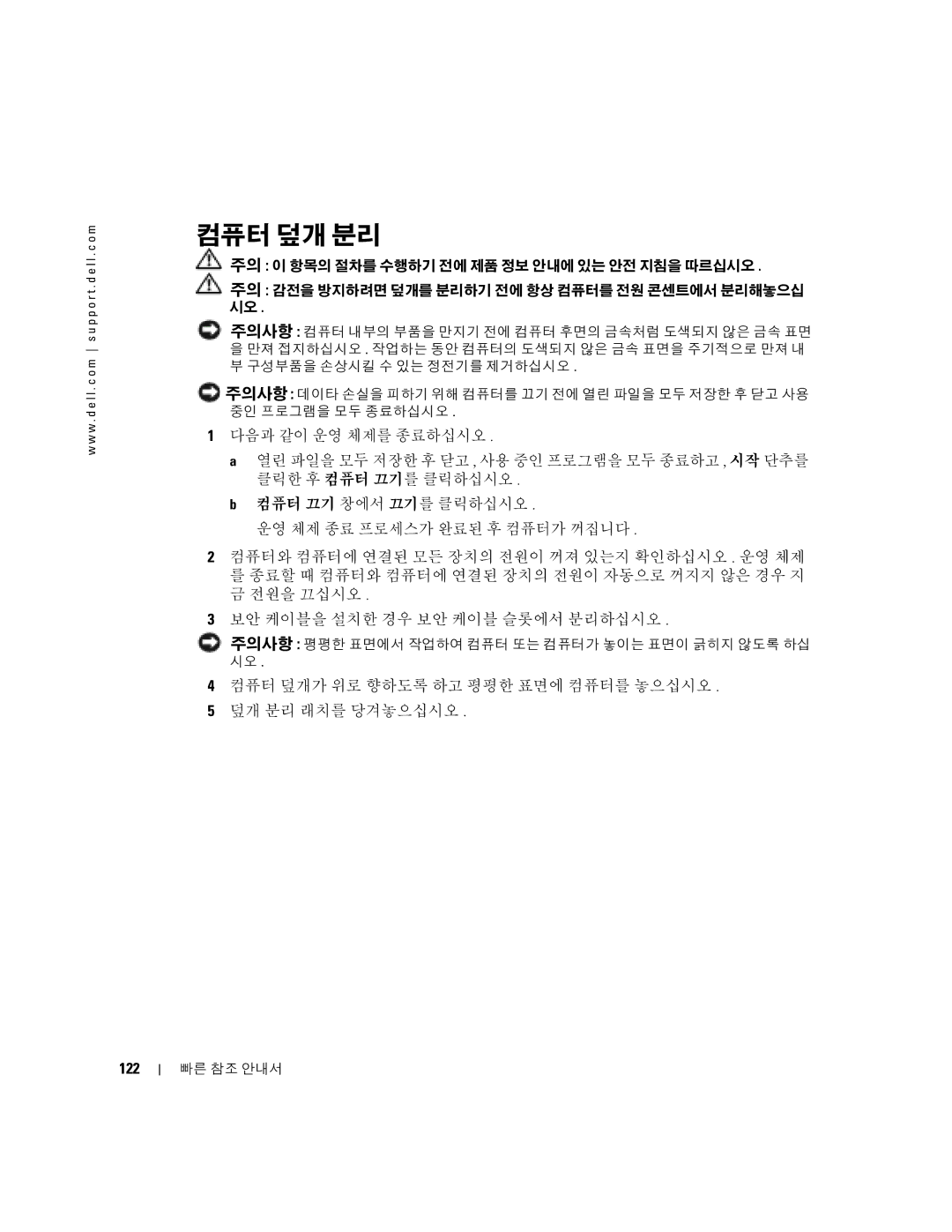 Dell 380, K8642 manual 컴퓨터 덮개 분리, 122 