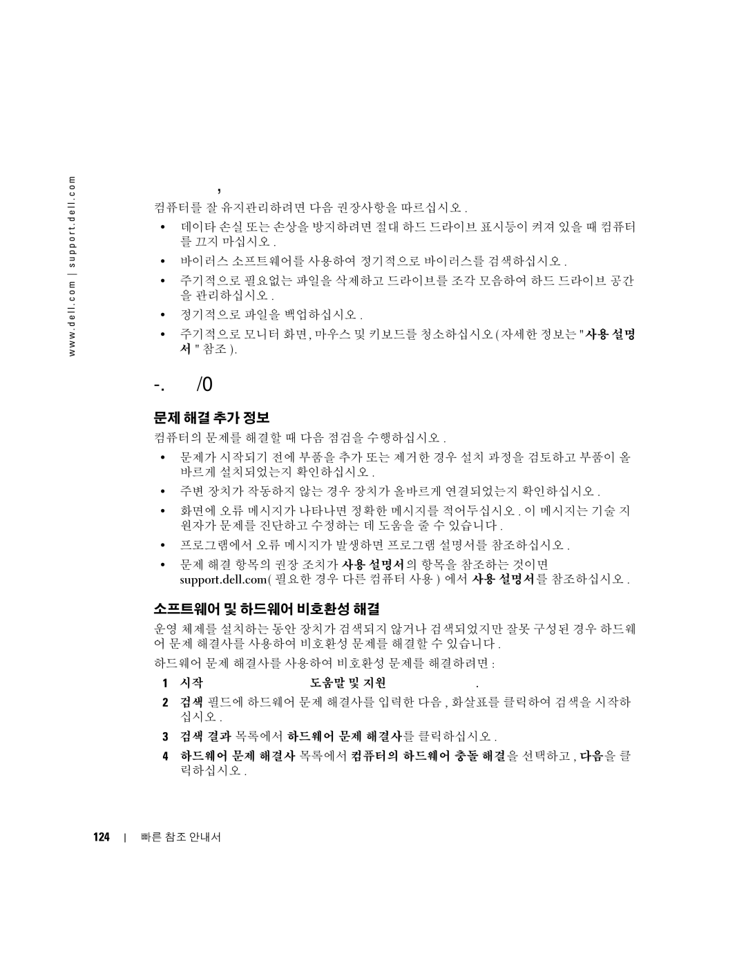 Dell 380, K8642 manual 컴퓨터 관리, 문제 해결 추가 정보, 소프트웨어 및 하드웨어 비호환성 해결, 124 