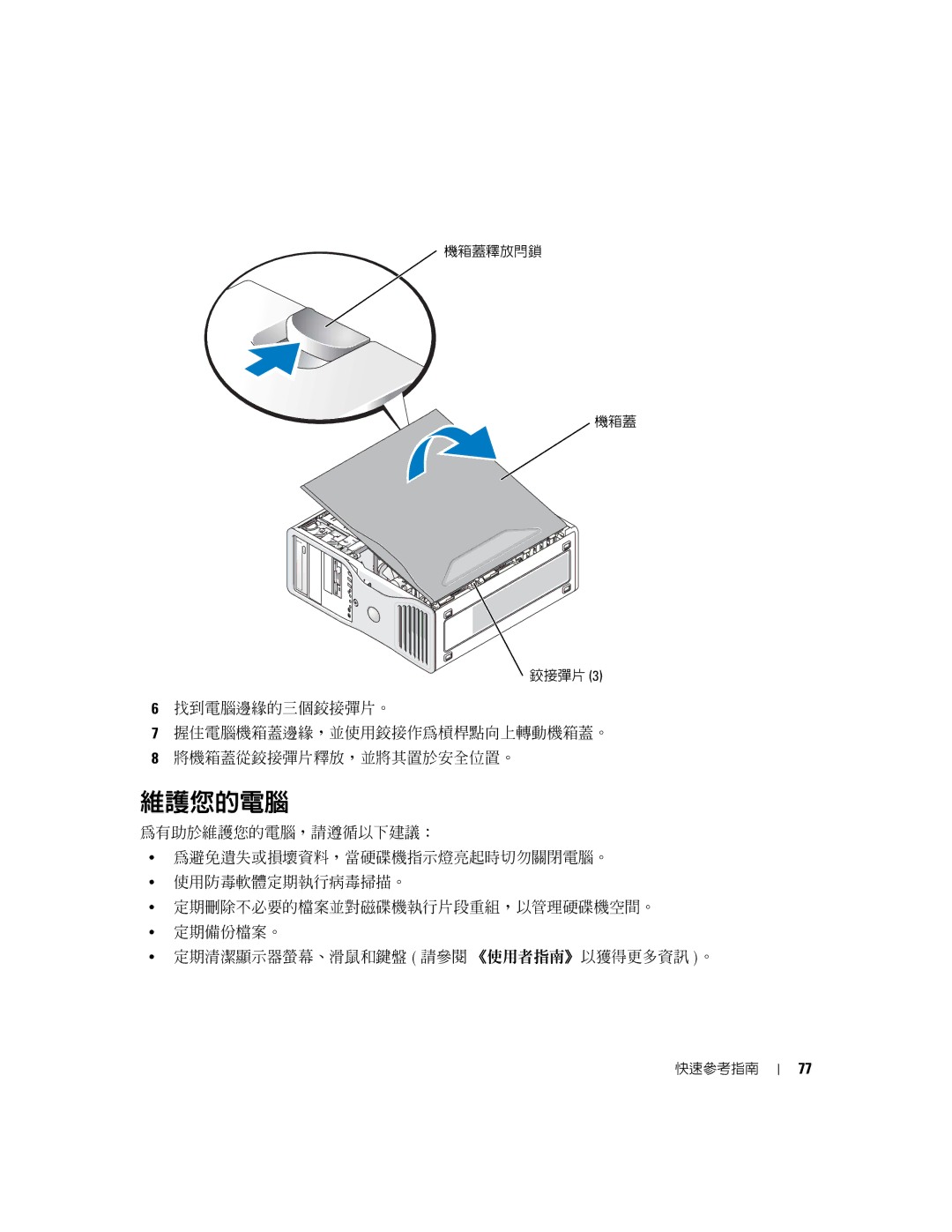 Dell K8642, 380 manual 維護您的電腦 