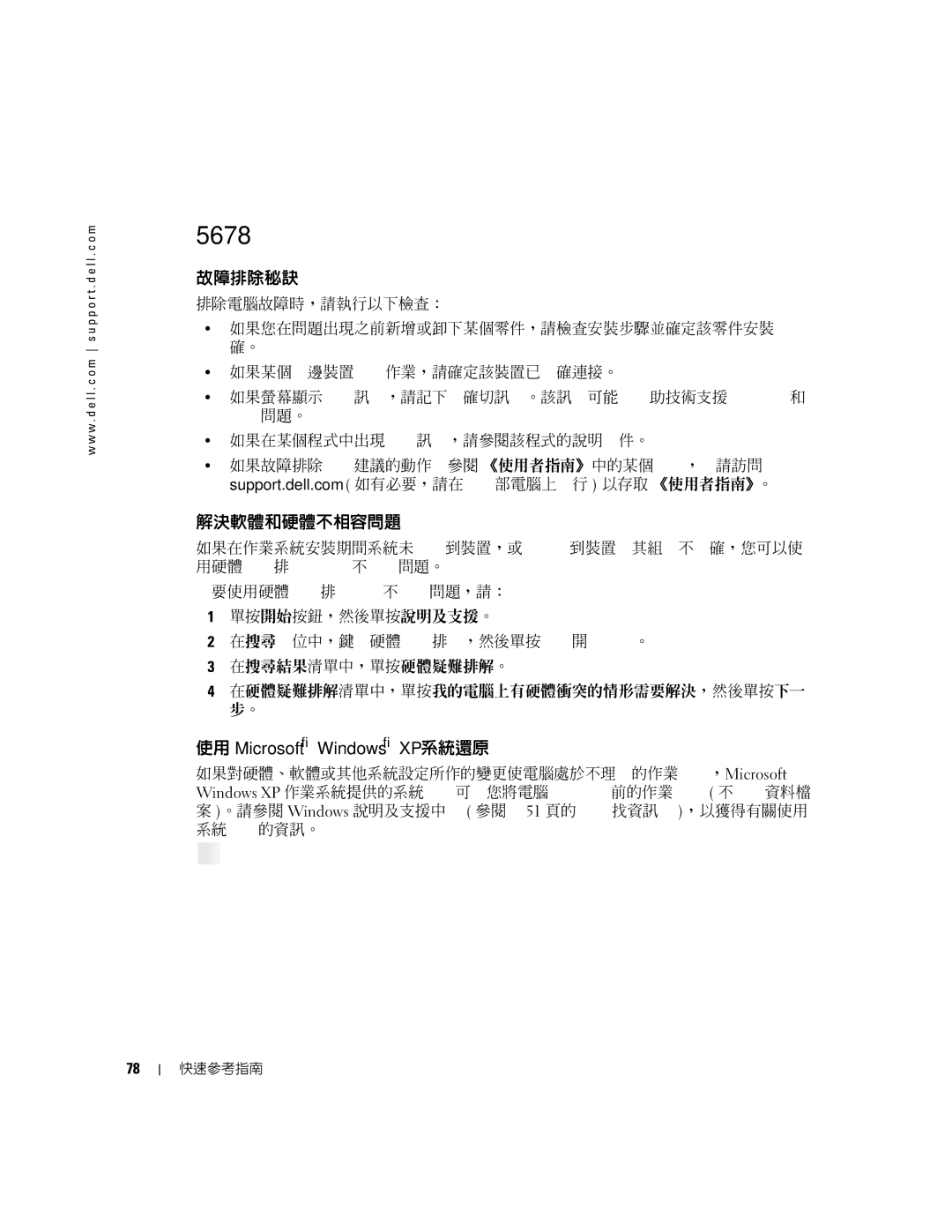 Dell 380, K8642 manual 解決問題, 故障排除秘訣, 解決軟體和硬體不相容問題, 使用 Microsoft Windows XP 系統還原 