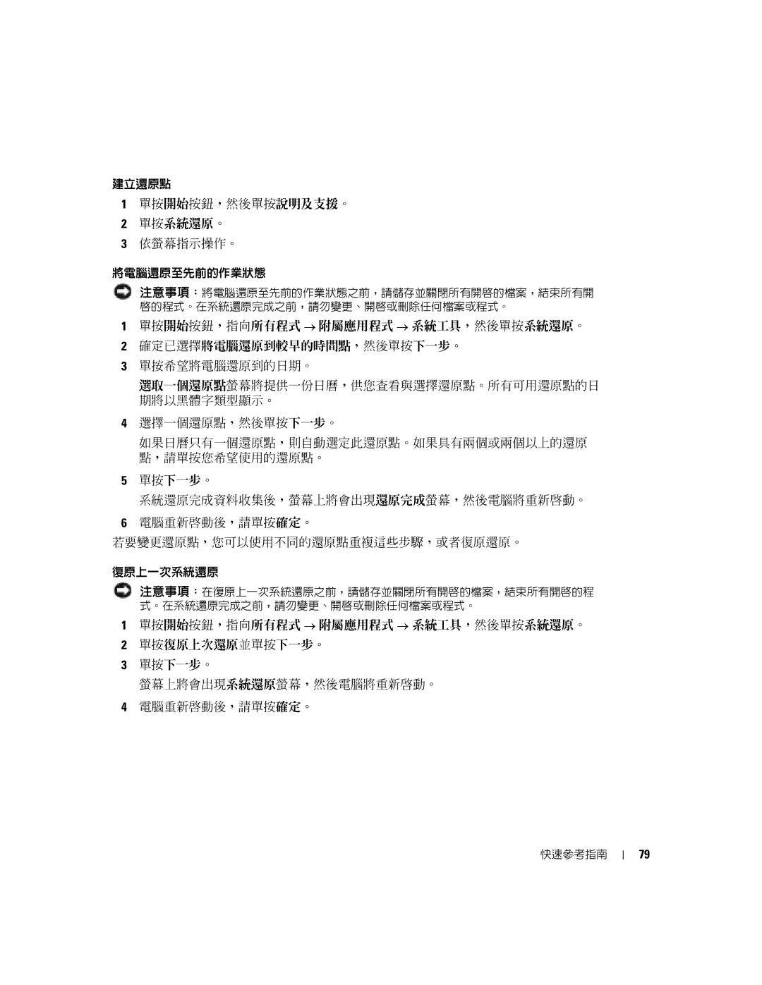 Dell K8642, 380 manual 建立還原點 單按開始按鈕，然後單按說明及支援。 單按系統還原。 依螢幕指示操作。 將電腦還原至先前的作業狀態 