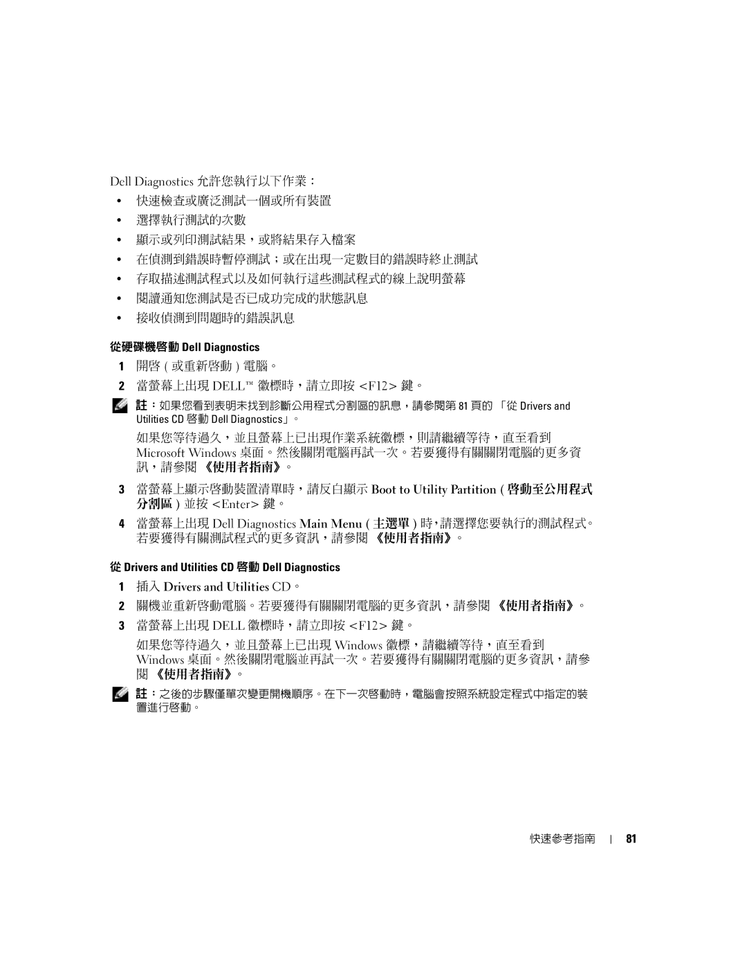 Dell K8642, 380 manual Dell Diagnostics 允許您執行以下作業：, 從硬碟機啟動 Dell Diagnostics, Drivers and Utilities CD 啟動 Dell Diagnostics 