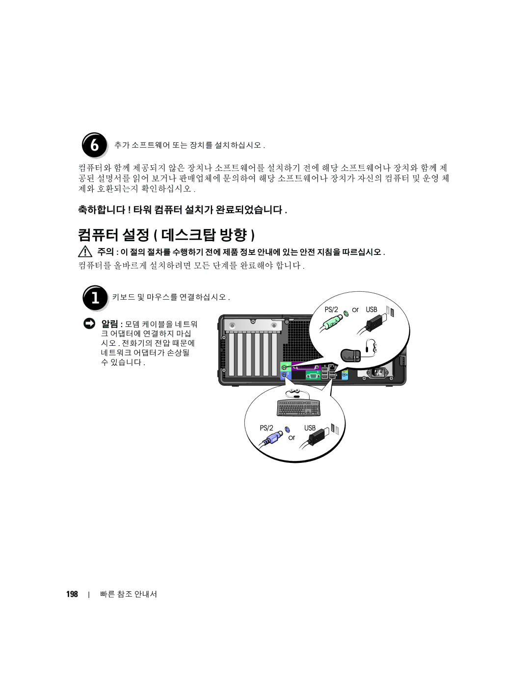 Dell 390 manual 컴퓨터 설정 데스크탑 방향, 축하합니다 ! 타워 컴퓨터 설치가 완료되었습니다, 198 