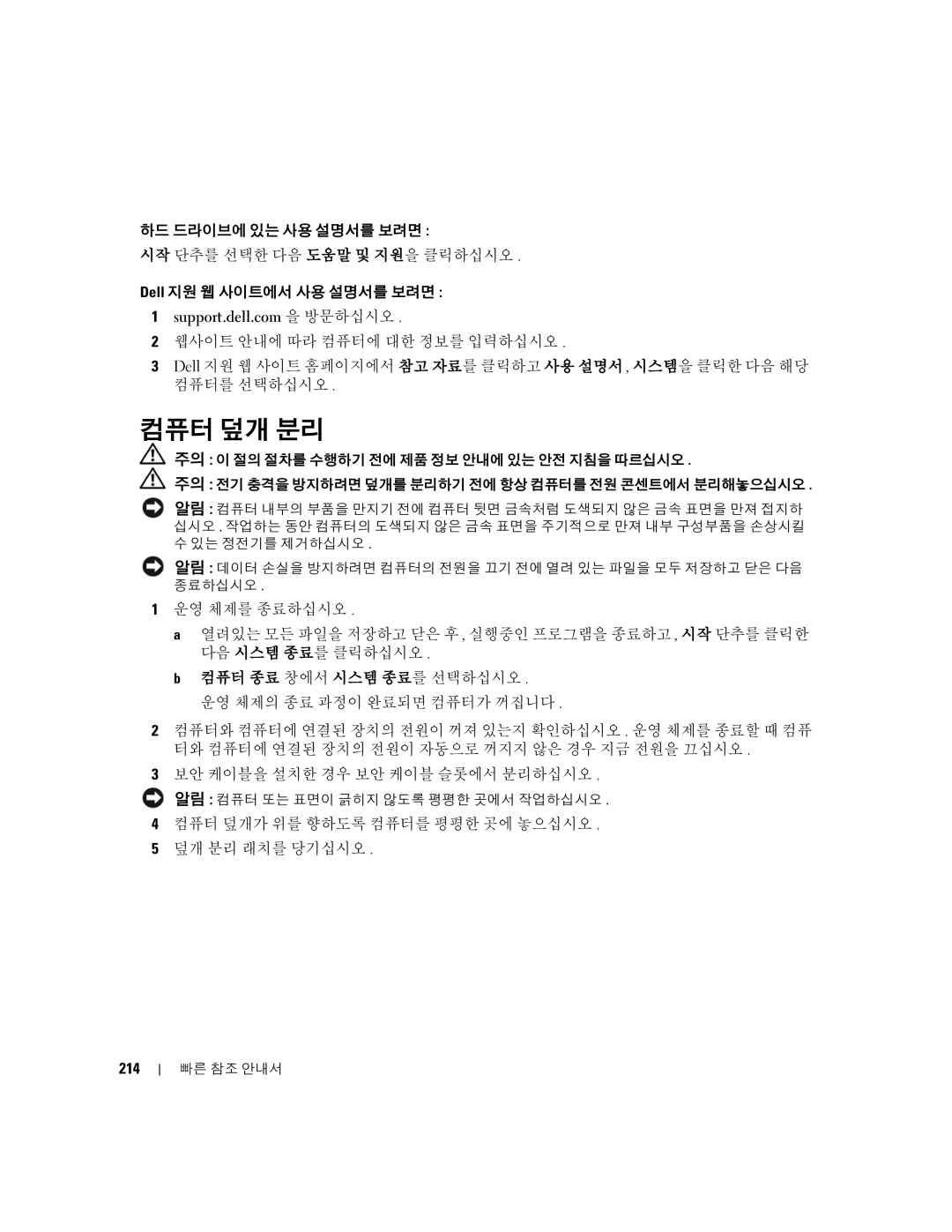 Dell 390 manual 컴퓨터 덮개 분리, 214 