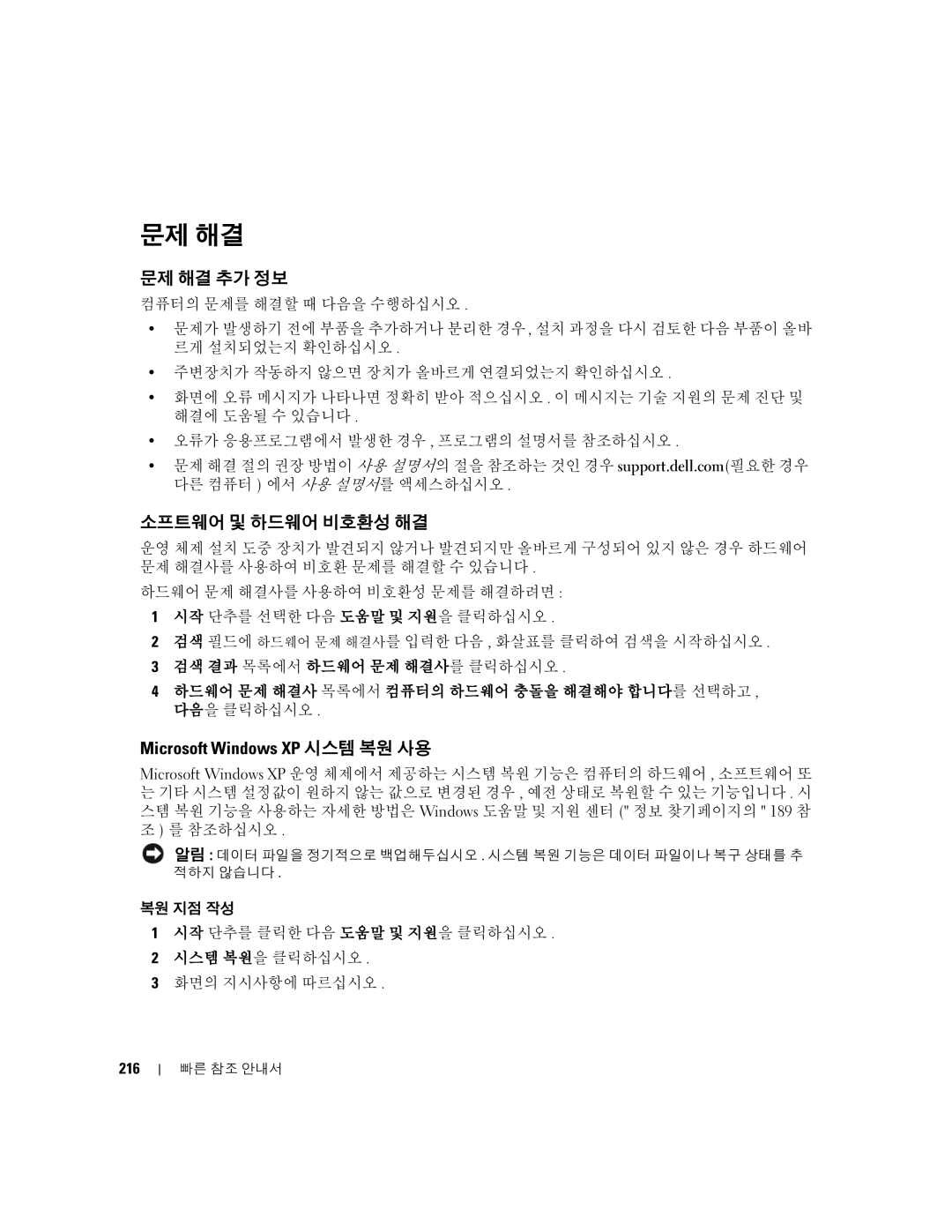 Dell 390 manual 문제 해결 추가 정보, 소프트웨어 및 하드웨어 비호환성 해결, Microsoft Windows XP 시스템 복원 사용, 216 