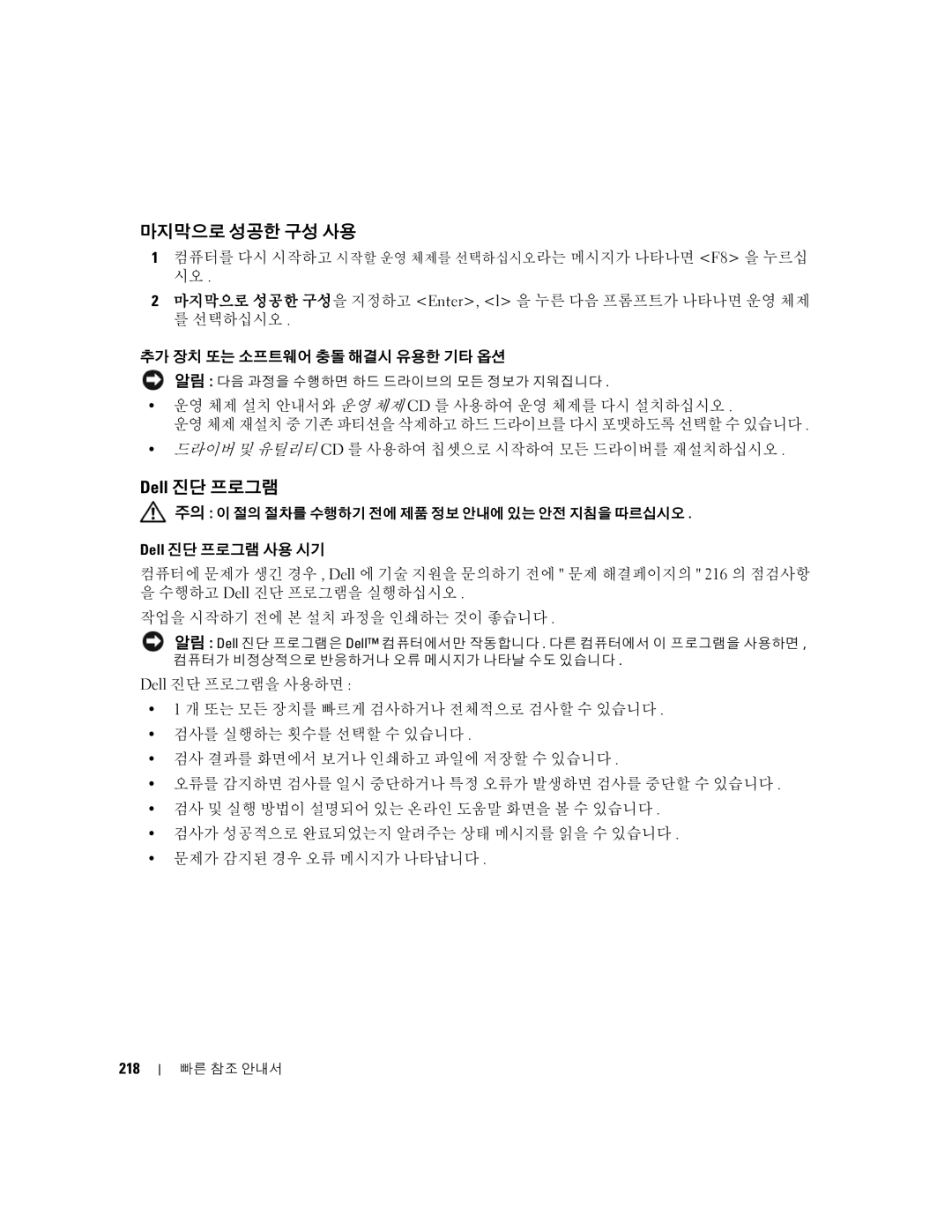 Dell 390 manual 마지막으로 성공한 구성 사용, Dell 진단 프로그램, 218 