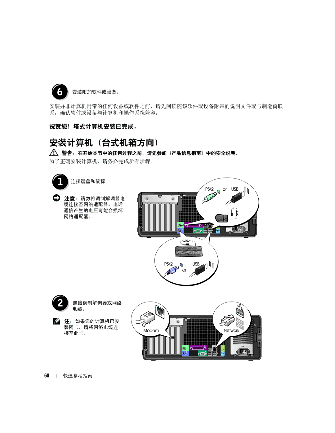 Dell 390 manual 安装计算机（台式机箱方向）, 祝贺您！塔式计算机安装已完成。 