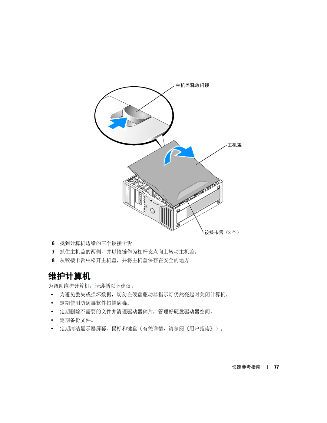 Dell 390 manual 维护计算机 