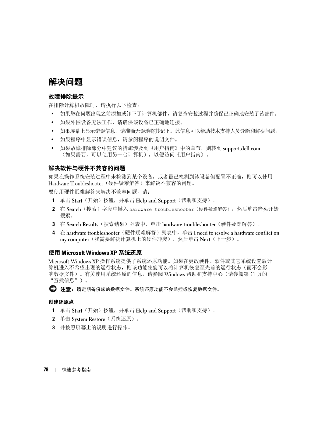 Dell 390 manual 解决问题, 故障排除提示, 解决软件与硬件不兼容的问题, 使用 Microsoft Windows XP 系统还原 