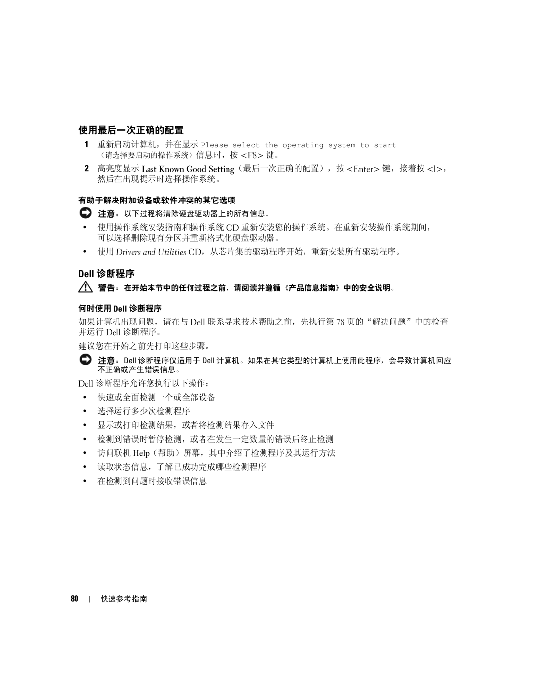 Dell 390 manual 使用最后一次正确的配置, Dell 诊断程序 