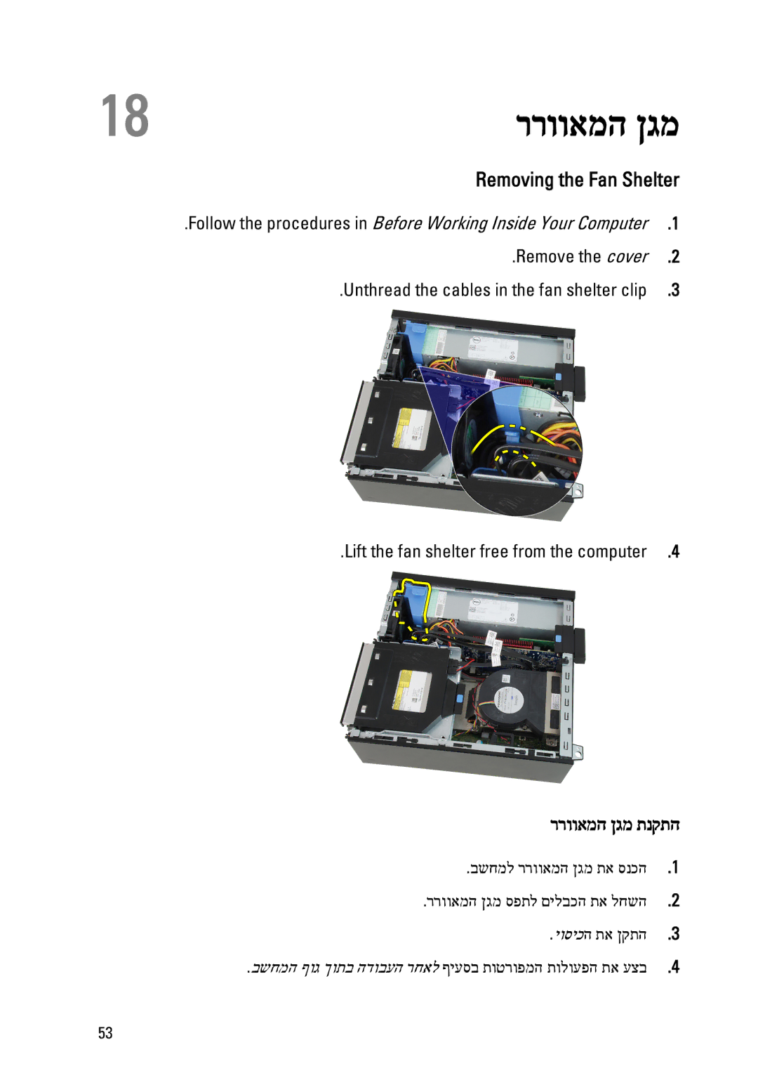 Dell 390 owner manual Removing the Fan Shelter, ררוואמה ןגמ תנקתה 