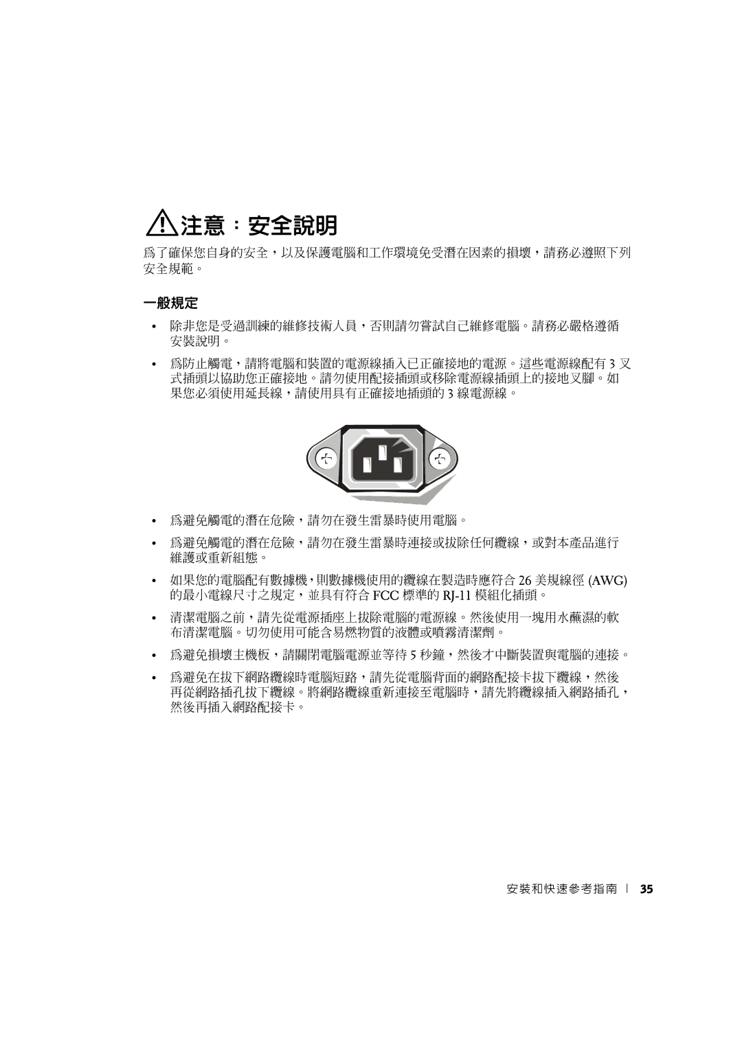 Dell 3U083 manual 注意：安全說明, 一般規定 