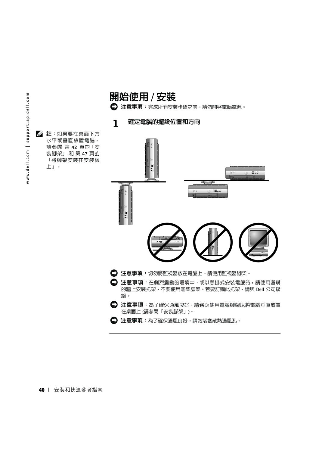 Dell 3U083 manual 開始使用 / 安裝, 確定電腦的擺設位置和方向 