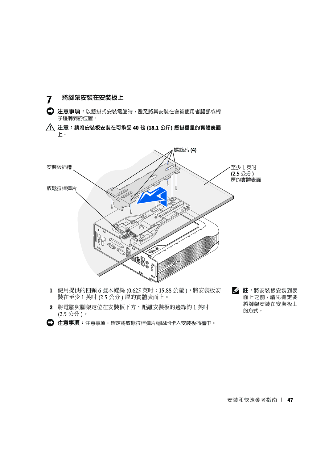 Dell 3U083 manual 將腳架安裝在安裝板上, 公分 。 