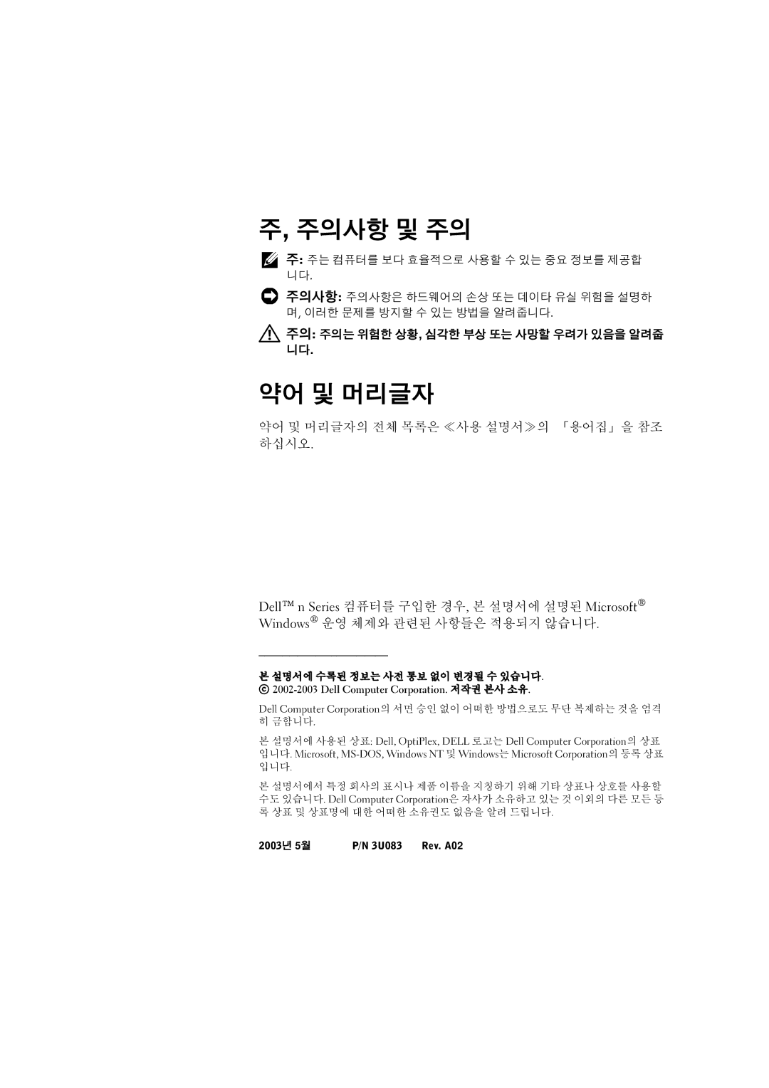 Dell 3U083 manual 주의사항 및 주의, 약어 및 머리글자 