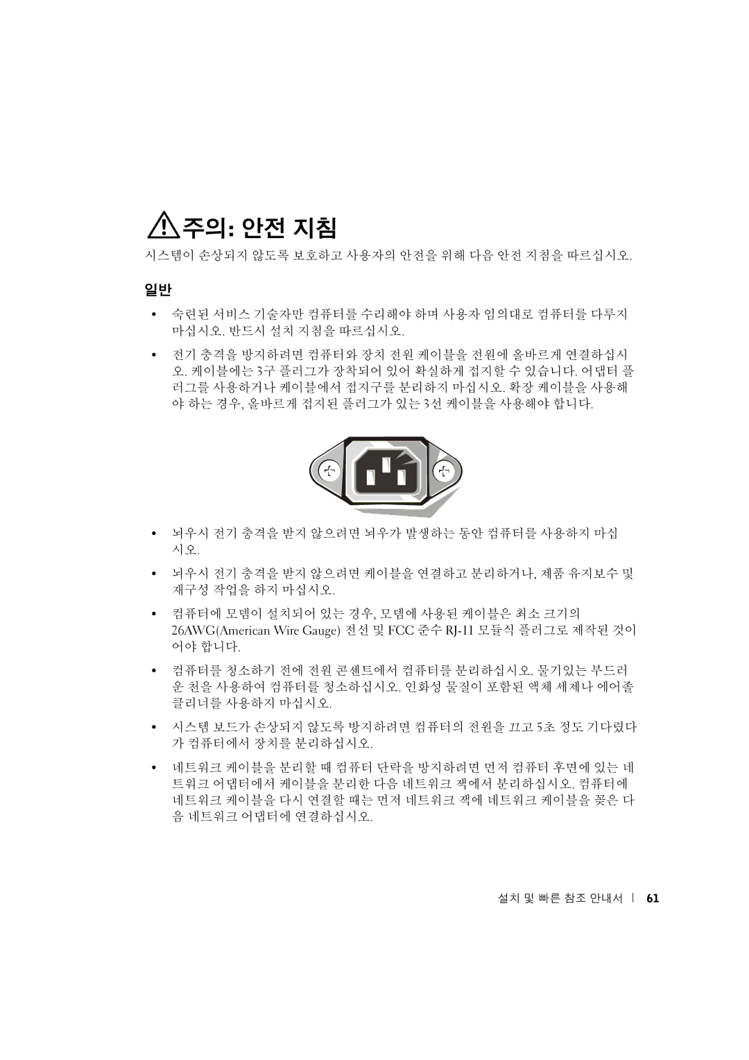 Dell 3U083 manual 주의 안전 지침 