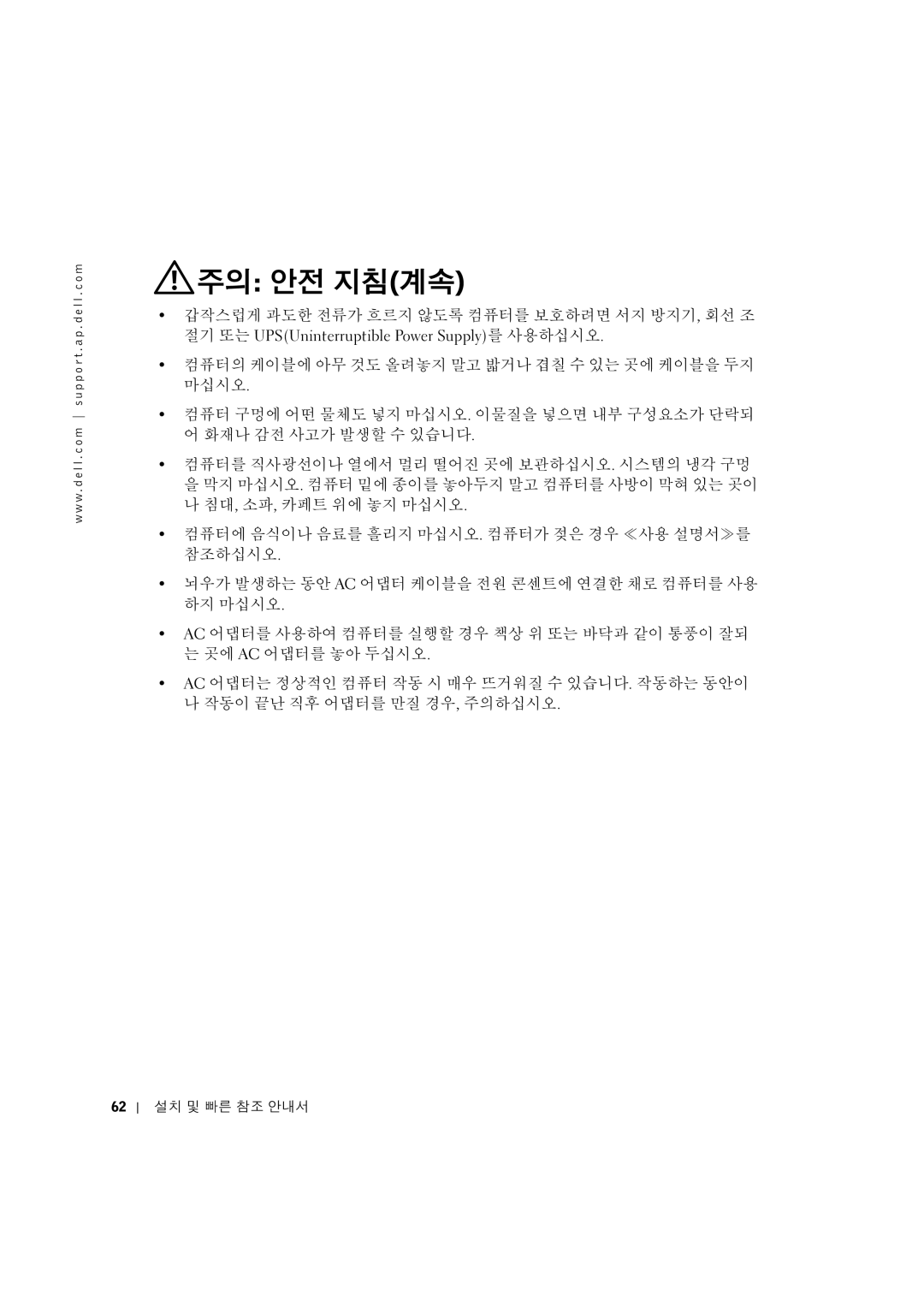 Dell 3U083 manual 주의 안전 지침계속 