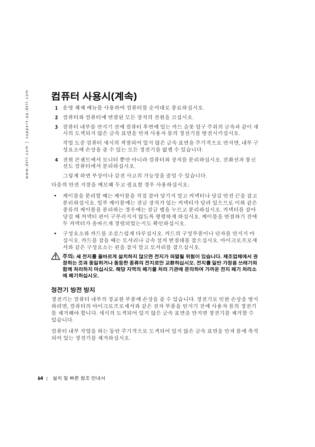 Dell 3U083 manual 컴퓨터 사용시계속, 정전기 방전 방지 