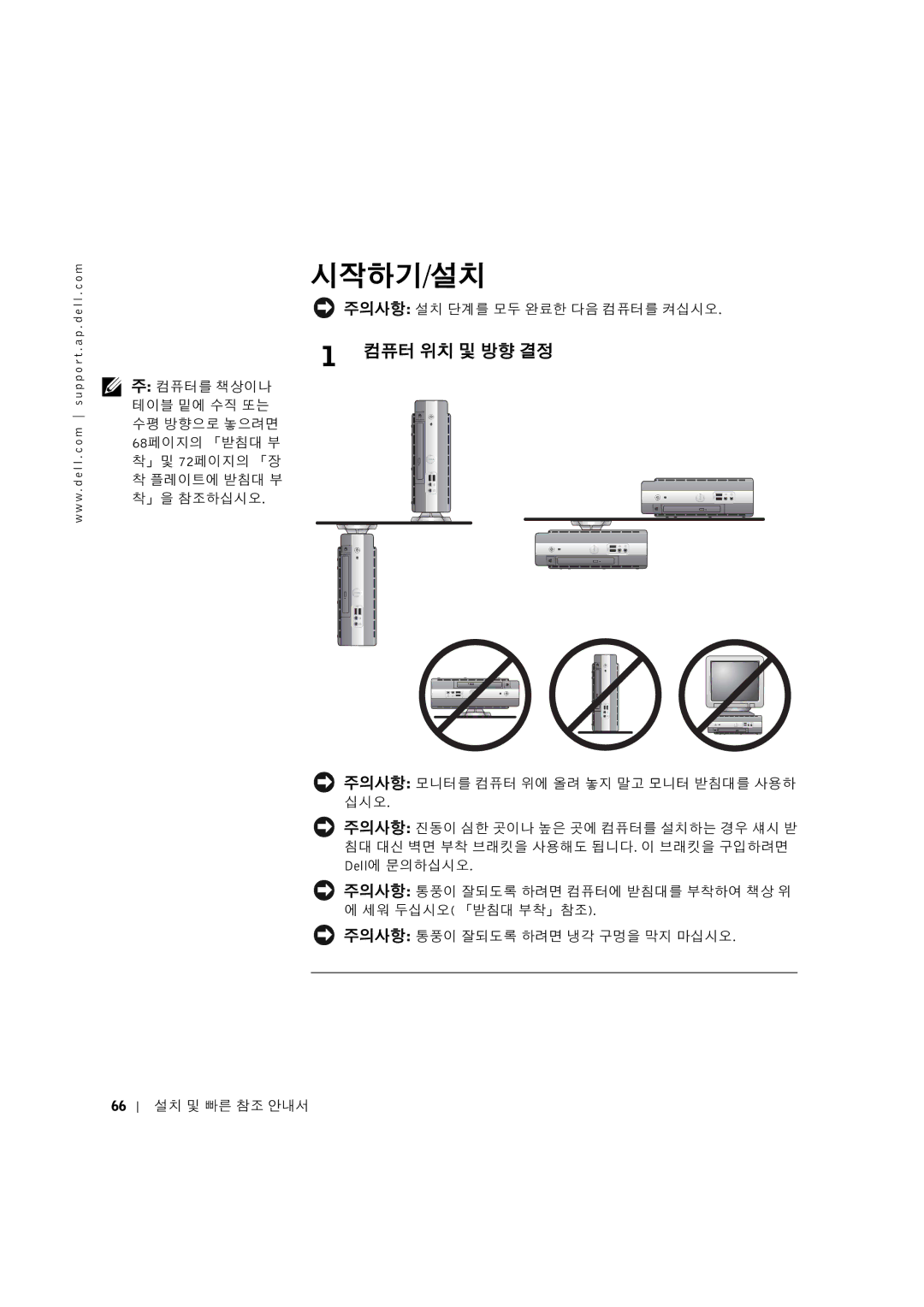 Dell 3U083 manual 시작하기/설치, 컴퓨터 위치 및 방향 결정 