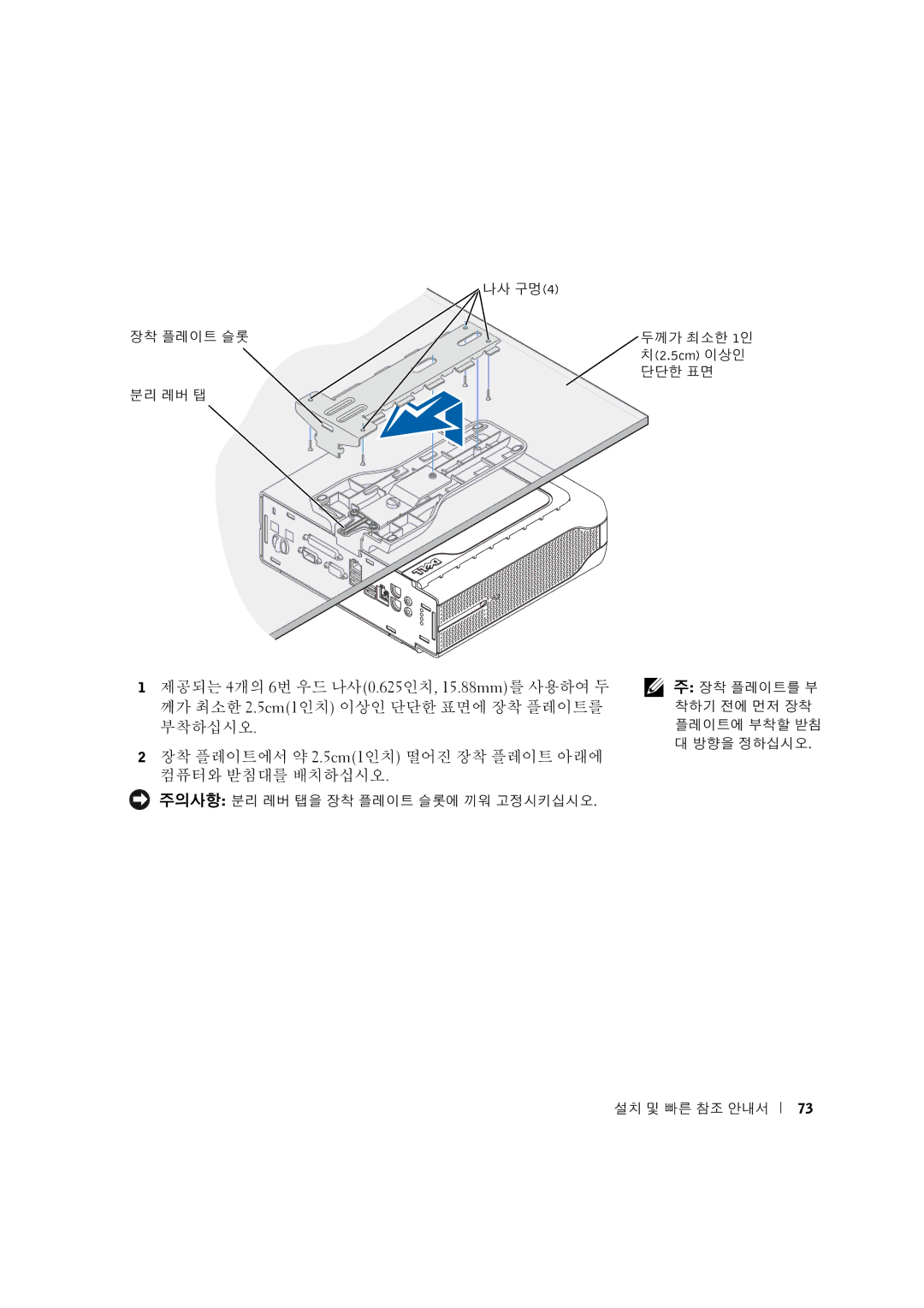 Dell 3U083 manual 장착 플레이트 슬롯 분리 레버 탭 나사 구멍4 두께가 최소한 1인 치2.5cm 이상인 단단한 표면 