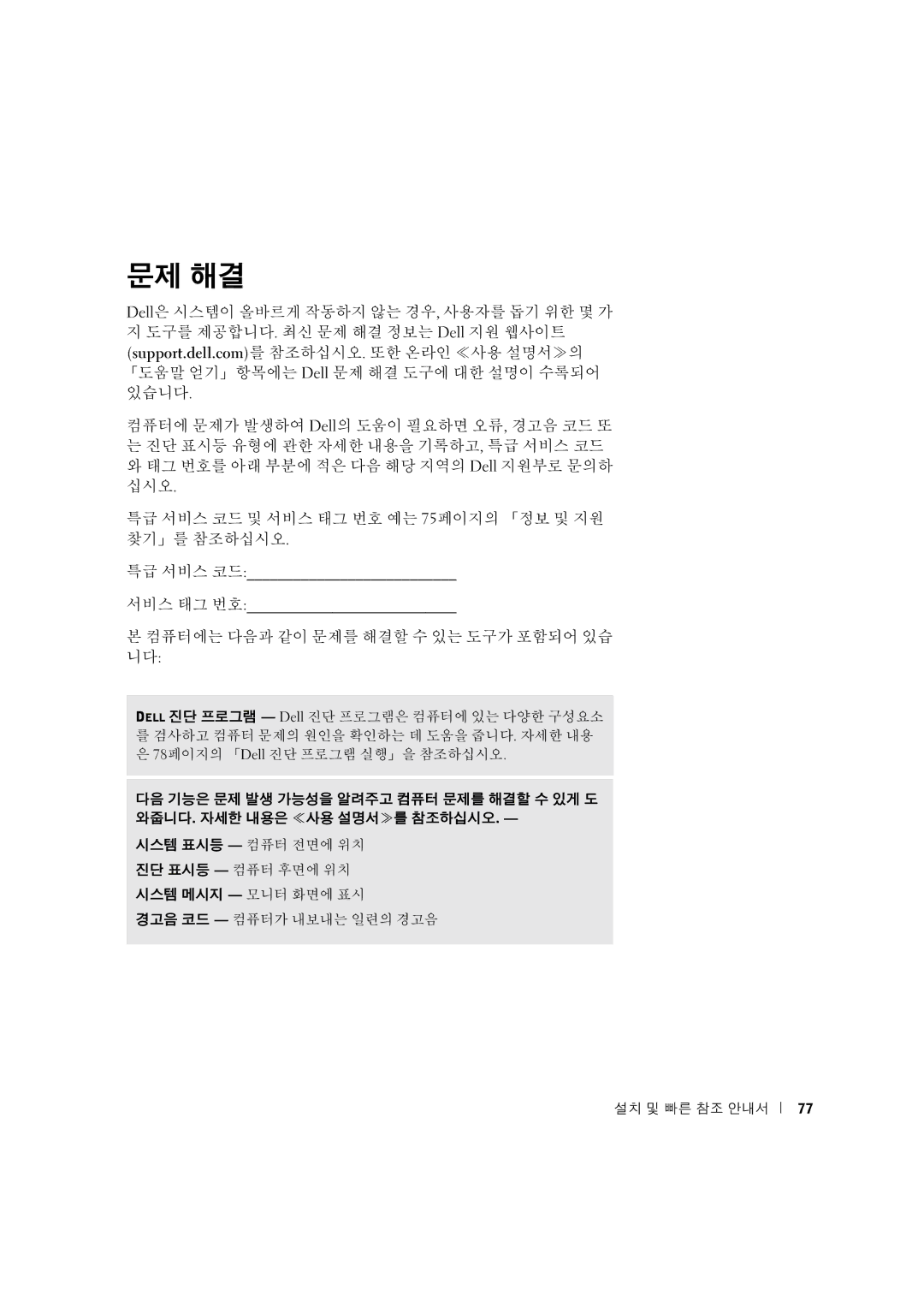 Dell 3U083 manual 문제 해결, 컴퓨터에는 다음과 같이 문제를 해결할 수 있는 도구가 포함되어 있습 니다 