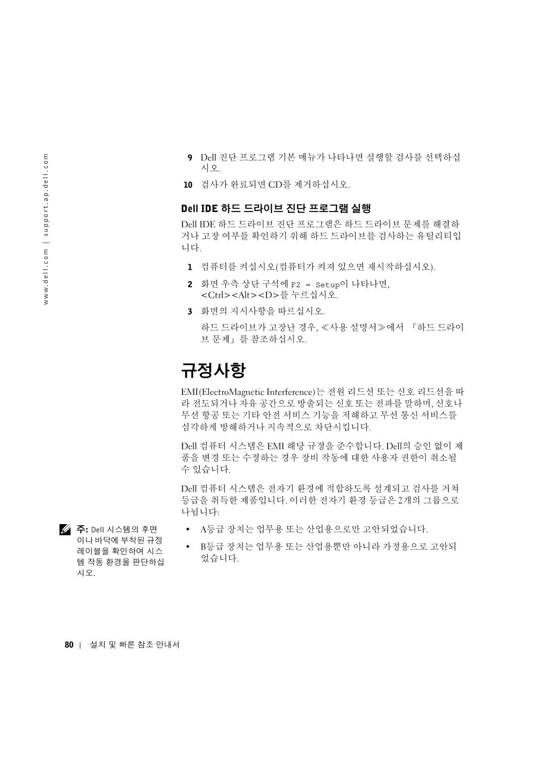 Dell 3U083 manual 규정사항, Dell IDE 하드 드라이브 진단 프로그램 실행 