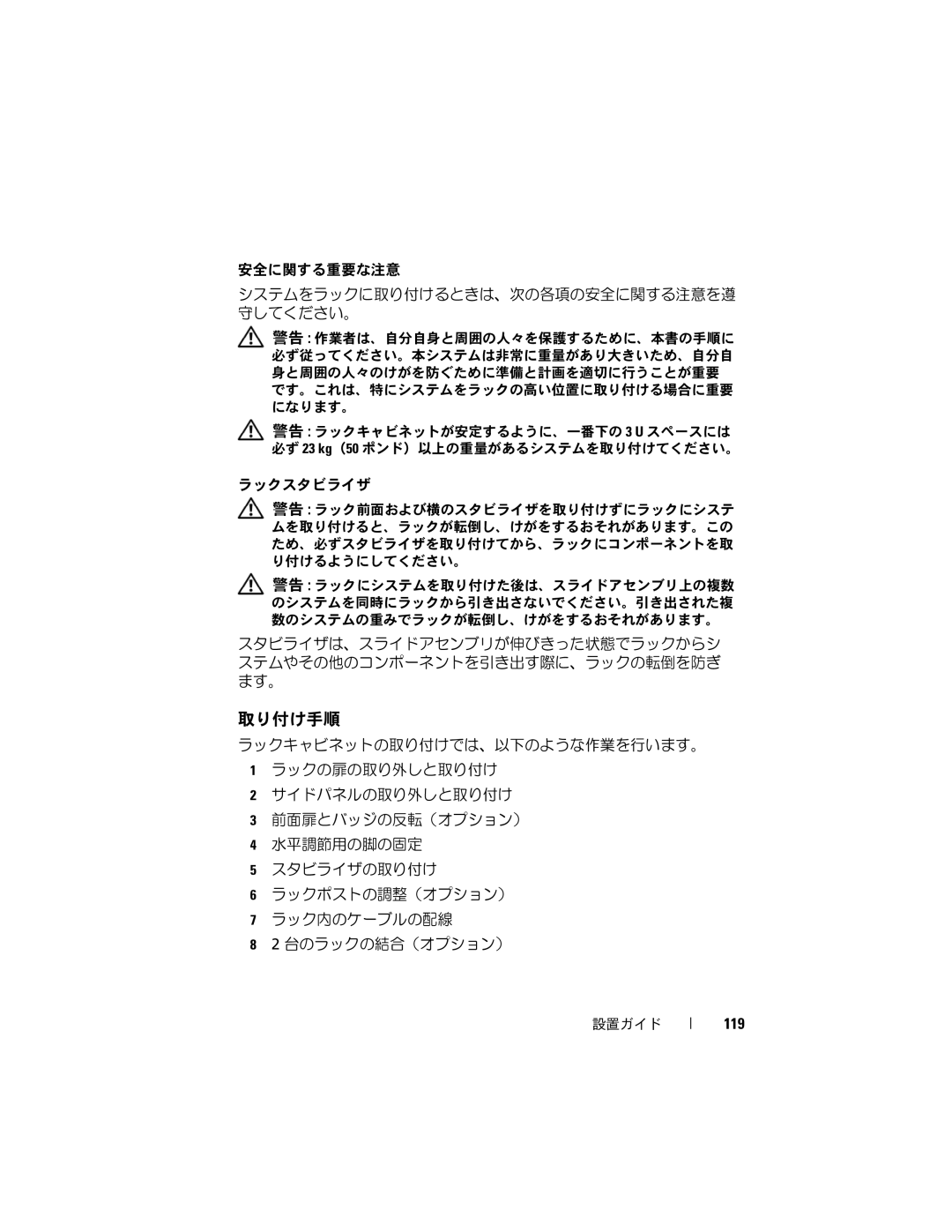 Dell 4220 manual 安全に関する重要な注意 システムをラックに取り付けるときは、次の各項の安全に関する注意を遵 守してください。, 119 