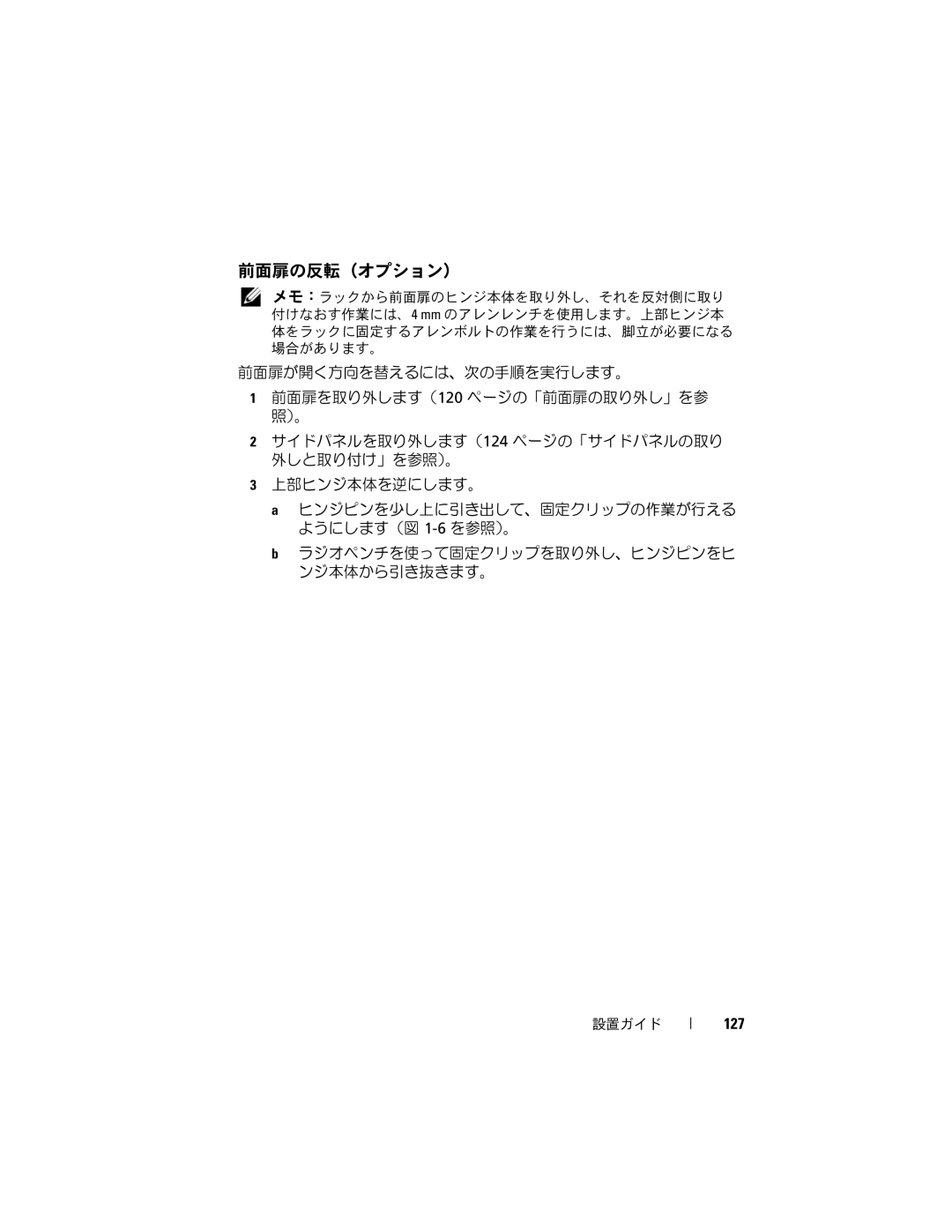 Dell 4220 manual 前面扉の反転（オプション）, 127 