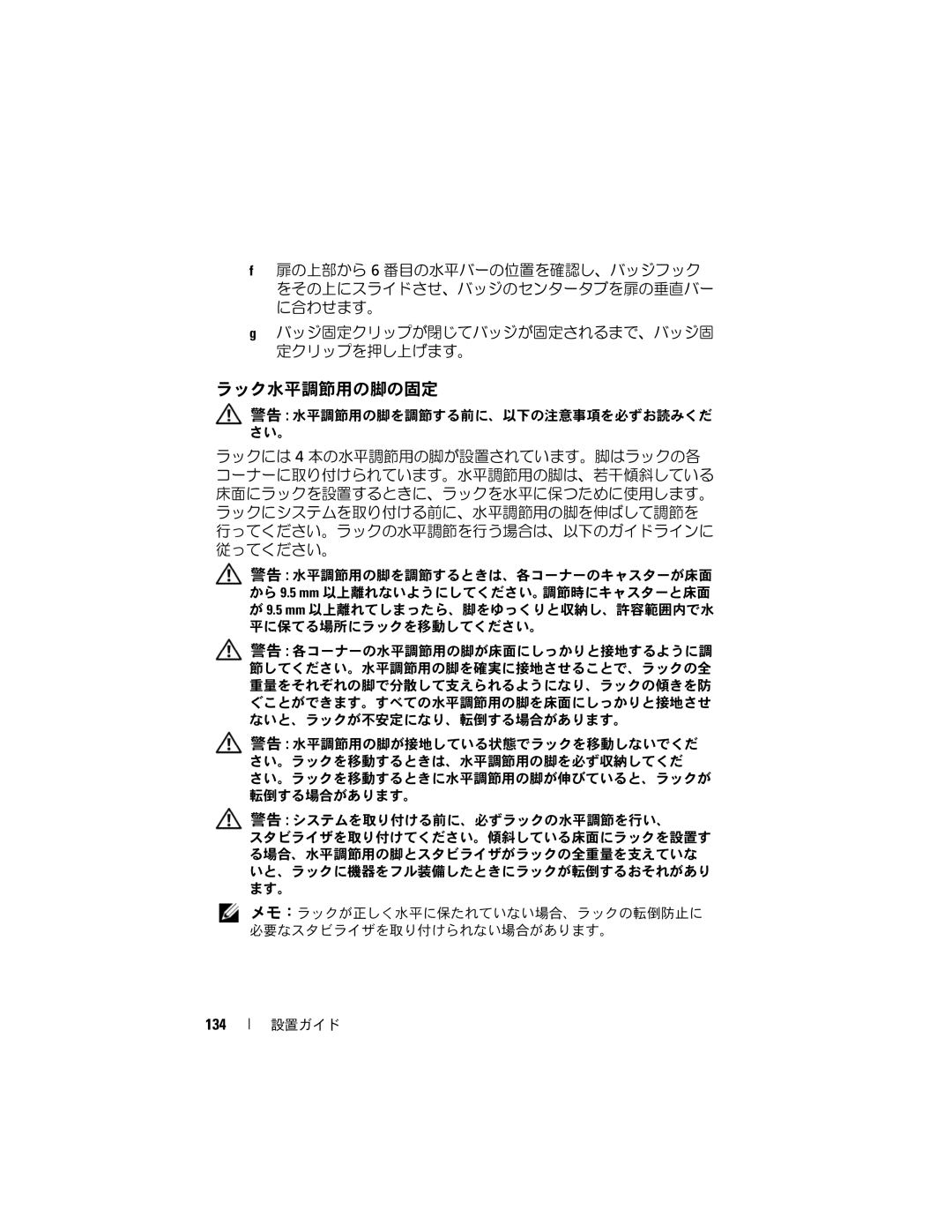 Dell 4220 manual ラック水平調節用の脚の固定, 134 