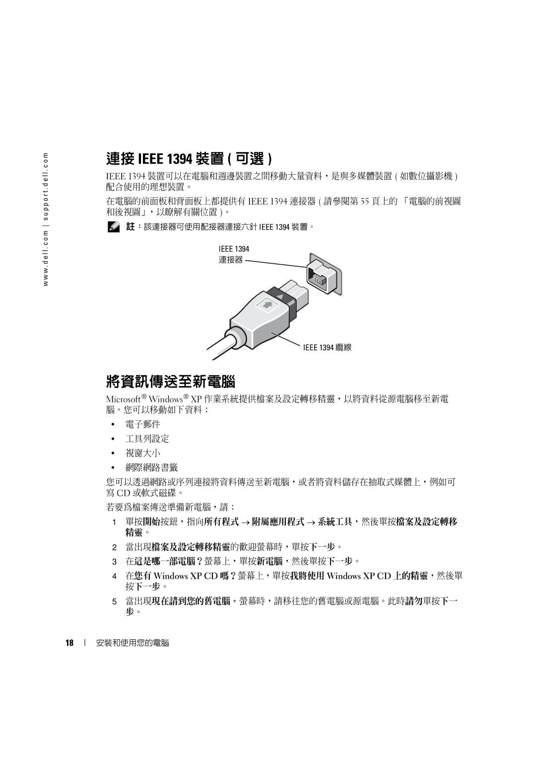 Dell 4600C manual 連接 Ieee 1394 裝置 可選, 將資訊傳送至新電腦 