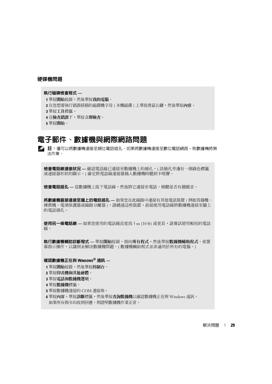 Dell 4600C manual 電子郵件、數據機與網際網路問題, 硬碟機問題 