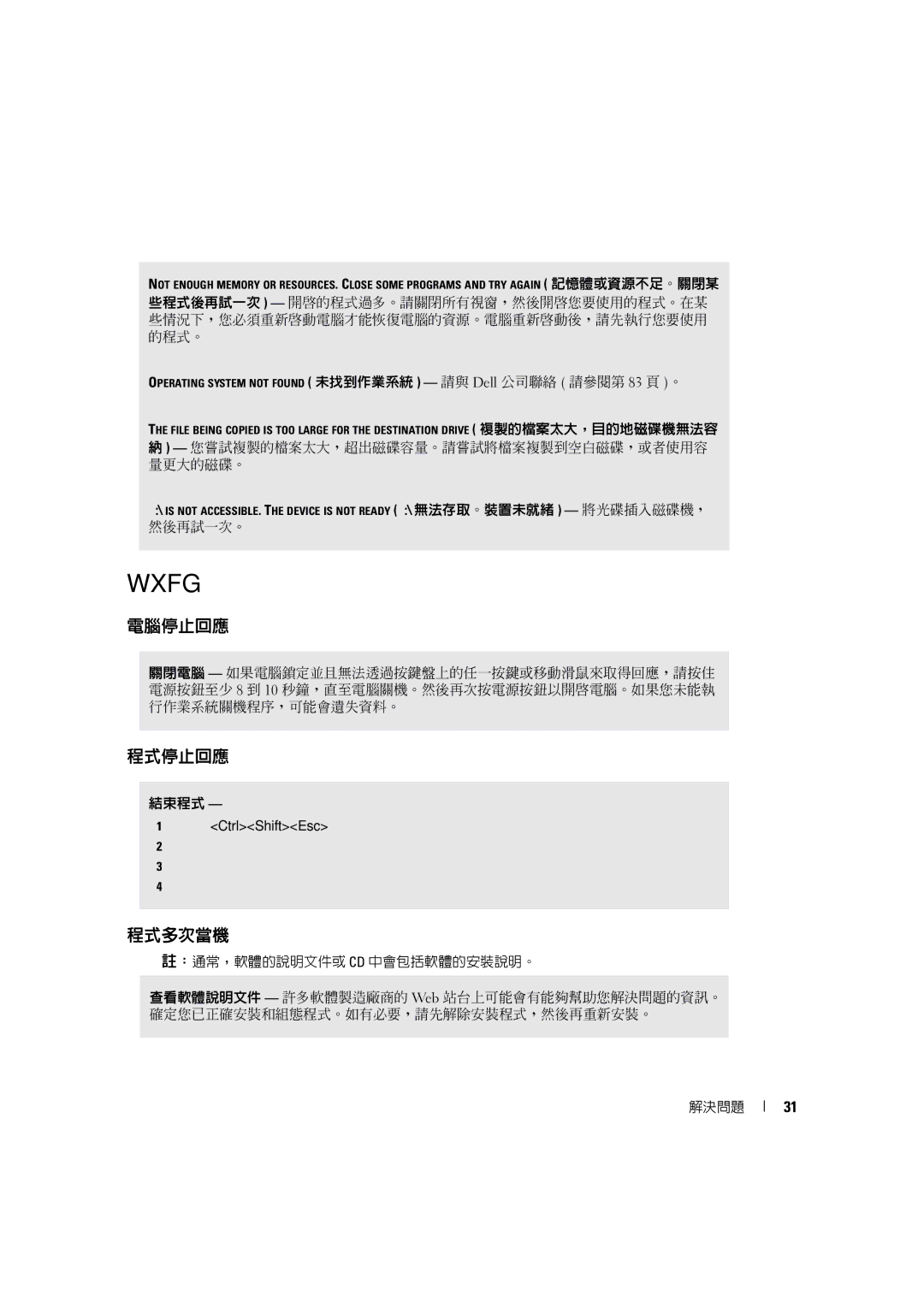 Dell 4600C manual 一般問題, 電腦停止回應, 程式停止回應, 程式多次當機 