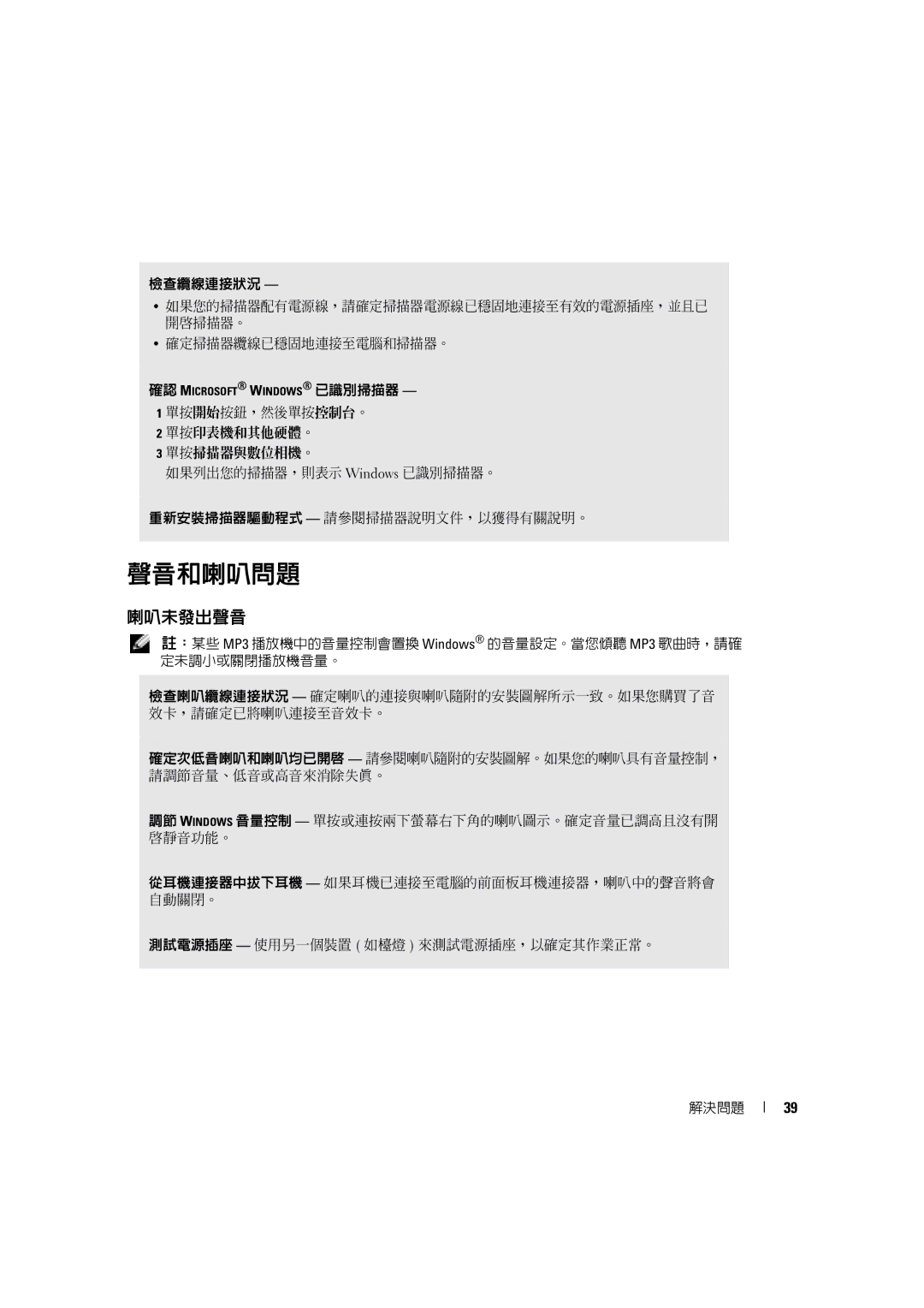 Dell 4600C manual 聲音和喇叭問題, 喇叭未發出聲音 