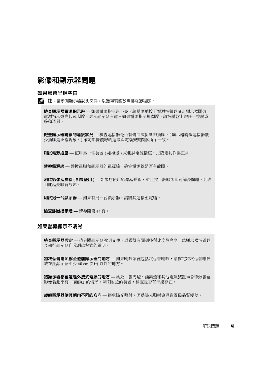 Dell 4600C manual 影像和顯示器問題, 如果螢幕呈現空白, 如果螢幕顯示不清晰 