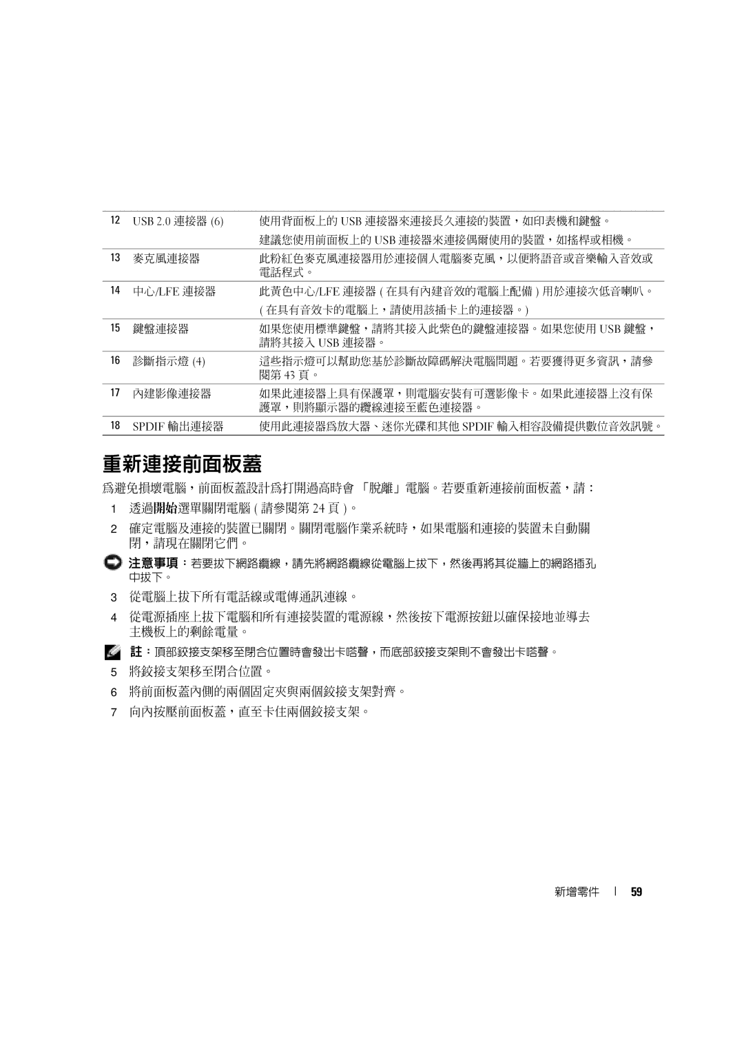 Dell 4600C manual 重新連接前面板蓋, 將鉸接支架移至閉合位置。 將前面板蓋內側的兩個固定夾與兩個鉸接支架對齊。 向內按壓前面板蓋，直至卡住兩個鉸接支架。 