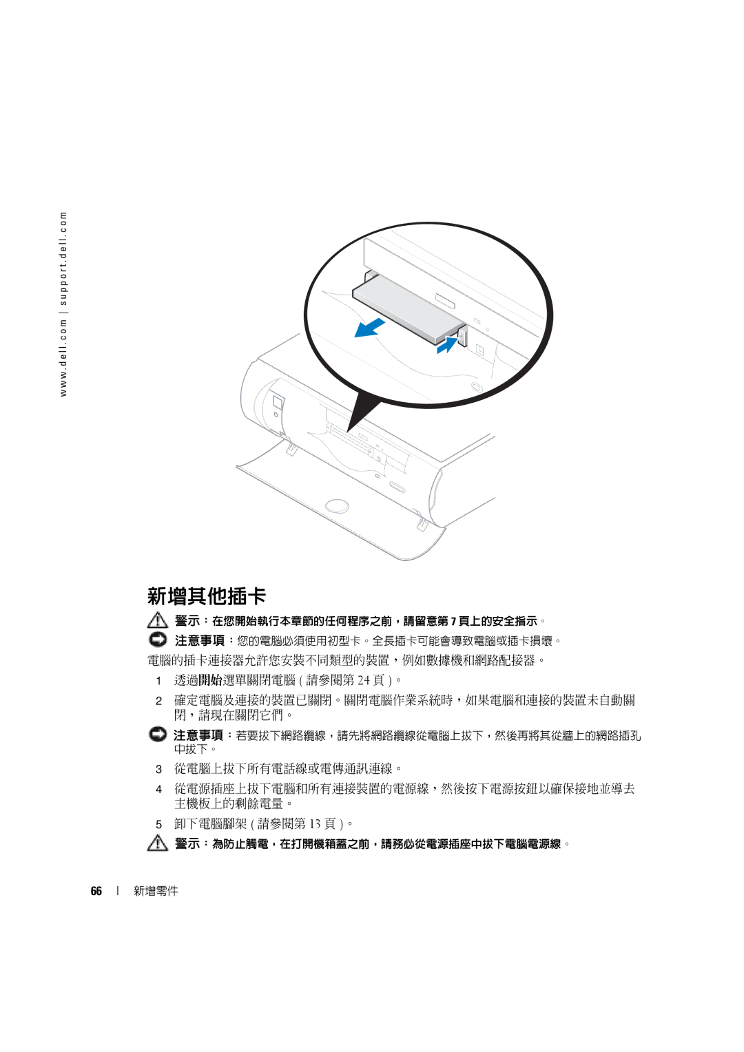 Dell 4600C manual 新增其他插卡, 從電腦上拔下所有電話線或電傳通訊連線。, 從電源插座上拔下電腦和所有連接裝置的電源線，然後按下電源按鈕以確保接地並導去, 主機板上的剩餘電量。, 卸下電腦腳架 請參閱第 13 頁 。 