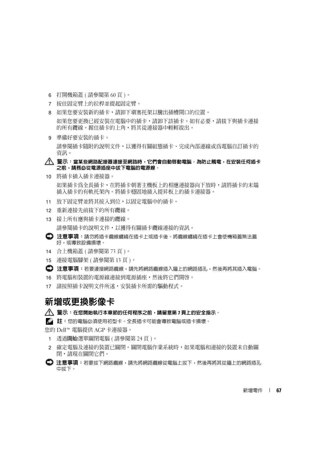 Dell 4600C 新增或更換影像卡, 14 合上機箱蓋 請參閱第 73 頁 。 15 連接電腦腳架 請參閱第 13 頁 。, 16 將電腦和裝置的電源線連接到電源插座，然後將它們開啟。 17 請按照插卡說明文件所述，安裝插卡所需的驅動程式。 