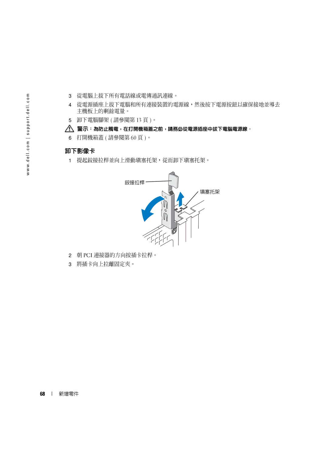 Dell 4600C manual 卸下影像卡, 打開機箱蓋 請參閱第 60 頁 。, 提起鉸接拉桿並向上滑動填塞托架，從而卸下填塞托架。, Pci 連接器的方向按插卡拉桿。 將插卡向上拉離固定夾。 