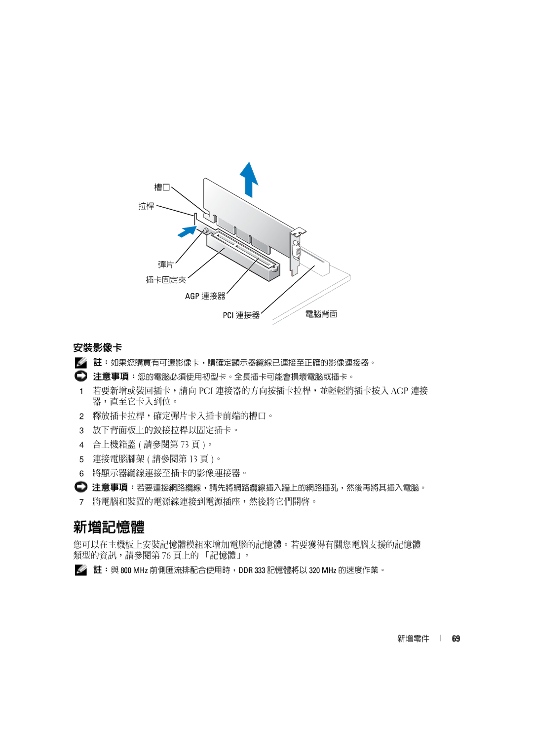 Dell 4600C manual 新增記憶體, 安裝影像卡, 將電腦和裝置的電源線連接到電源插座，然後將它們開啟。 