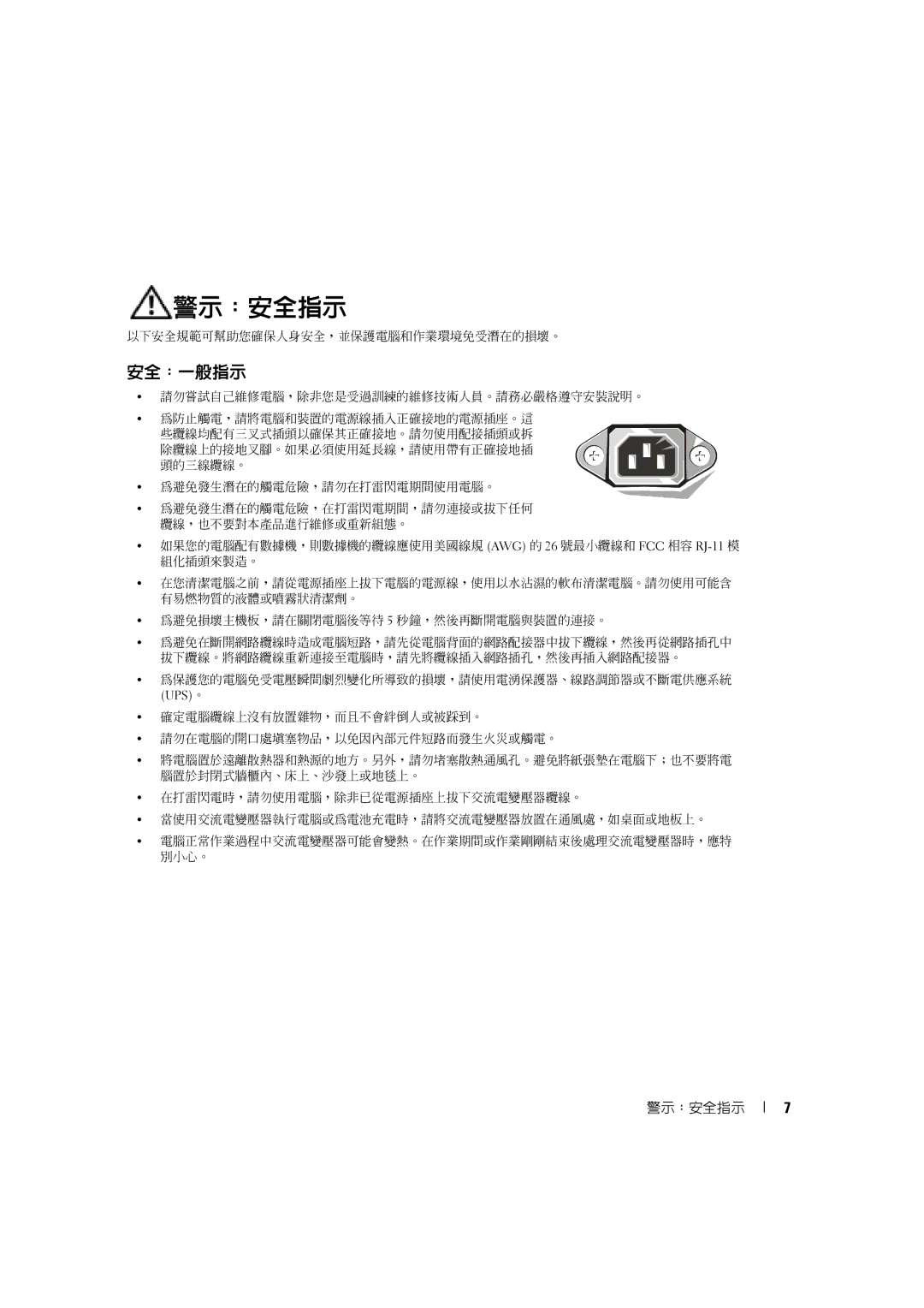 Dell 4600C manual 警示：安全指示, 安全：一般指示 