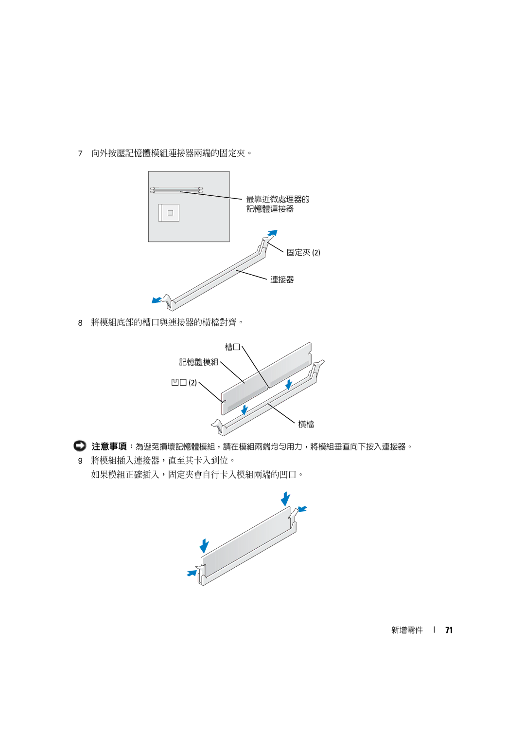 Dell 4600C manual 向外按壓記憶體模組連接器兩端的固定夾。, 將模組底部的槽口與連接器的橫檔對齊。, 將模組插入連接器，直至其卡入到位。 如果模組正確插入，固定夾會自行卡入模組兩端的凹口。 