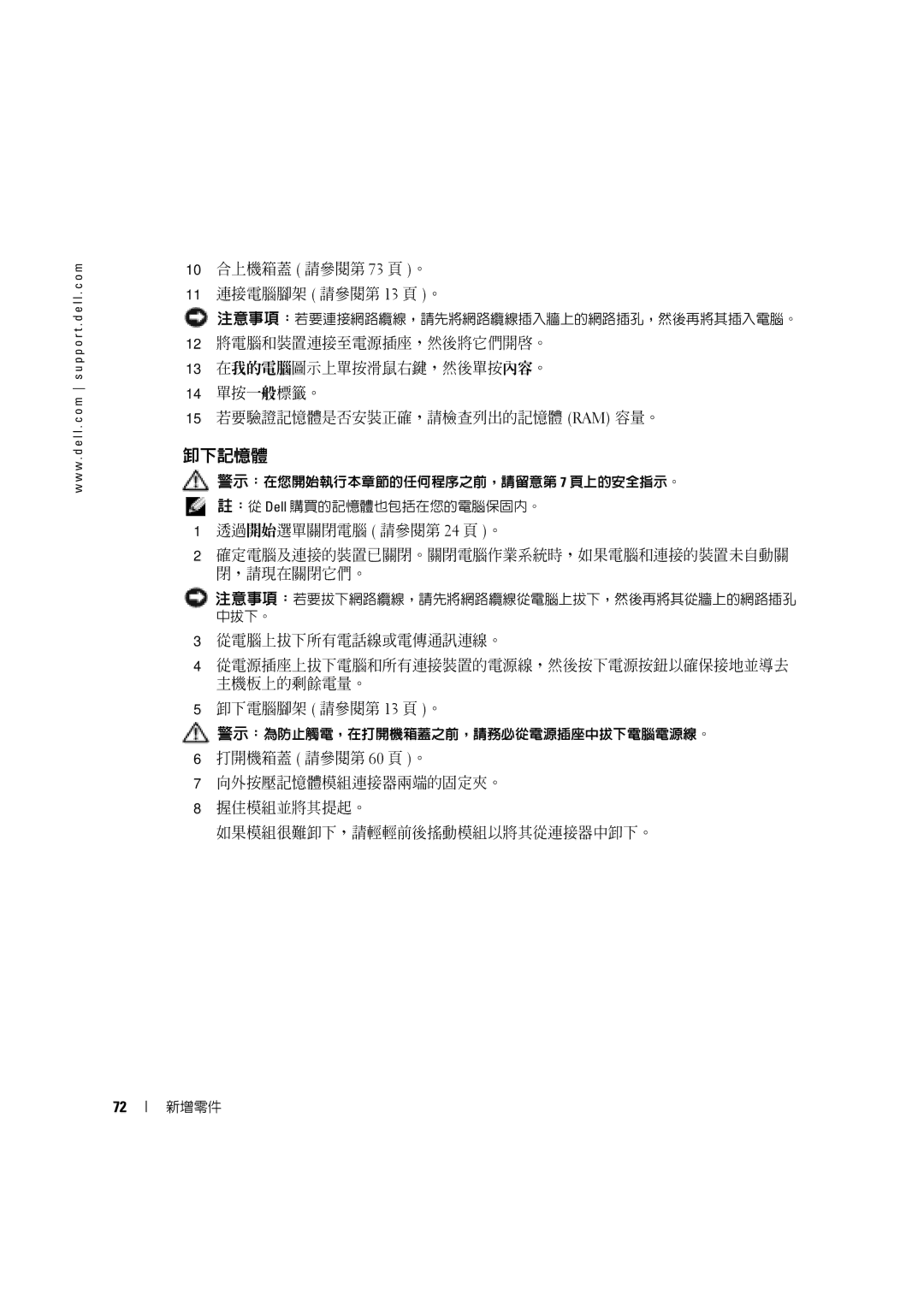 Dell 4600C manual 卸下記憶體, 10 合上機箱蓋 請參閱第 73 頁 。 11 連接電腦腳架 請參閱第 13 頁 。 