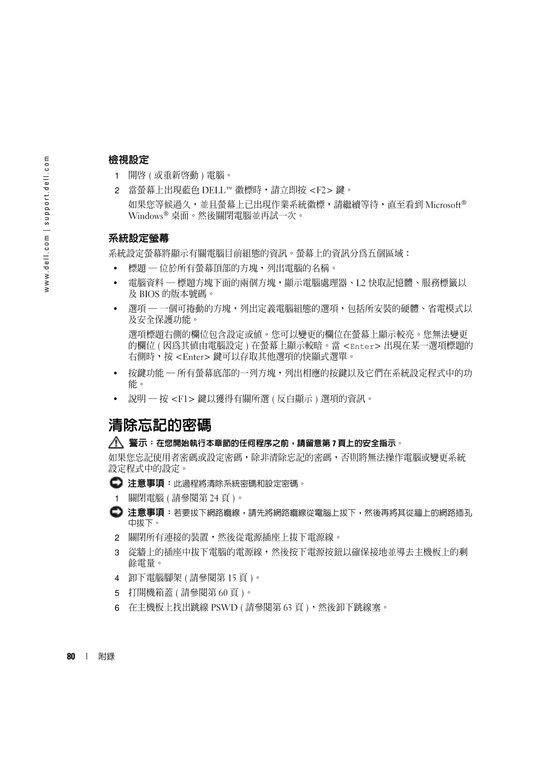 Dell 4600C manual 檢視設定, 系統設定螢幕, 如果您忘記使用者密碼或設定密碼，除非清除忘記的密碼，否則將無法操作電腦或變更系統 設定程式中的設定。 