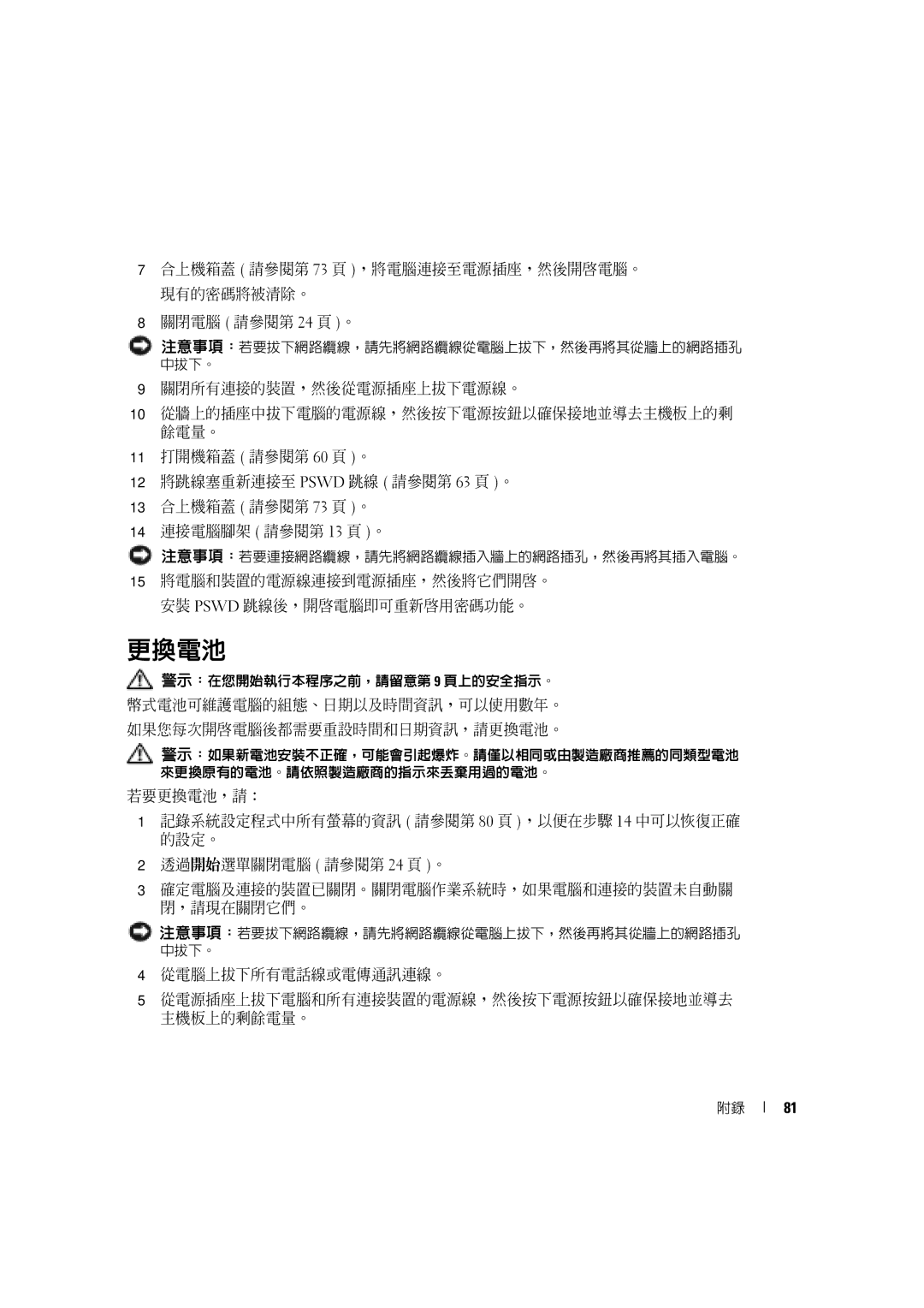 Dell 4600C manual 更換電池, 15 將電腦和裝置的電源線連接到電源插座，然後將它們開啟。 安裝 Pswd 跳線後，開啟電腦即可重新啟用密碼功能。 