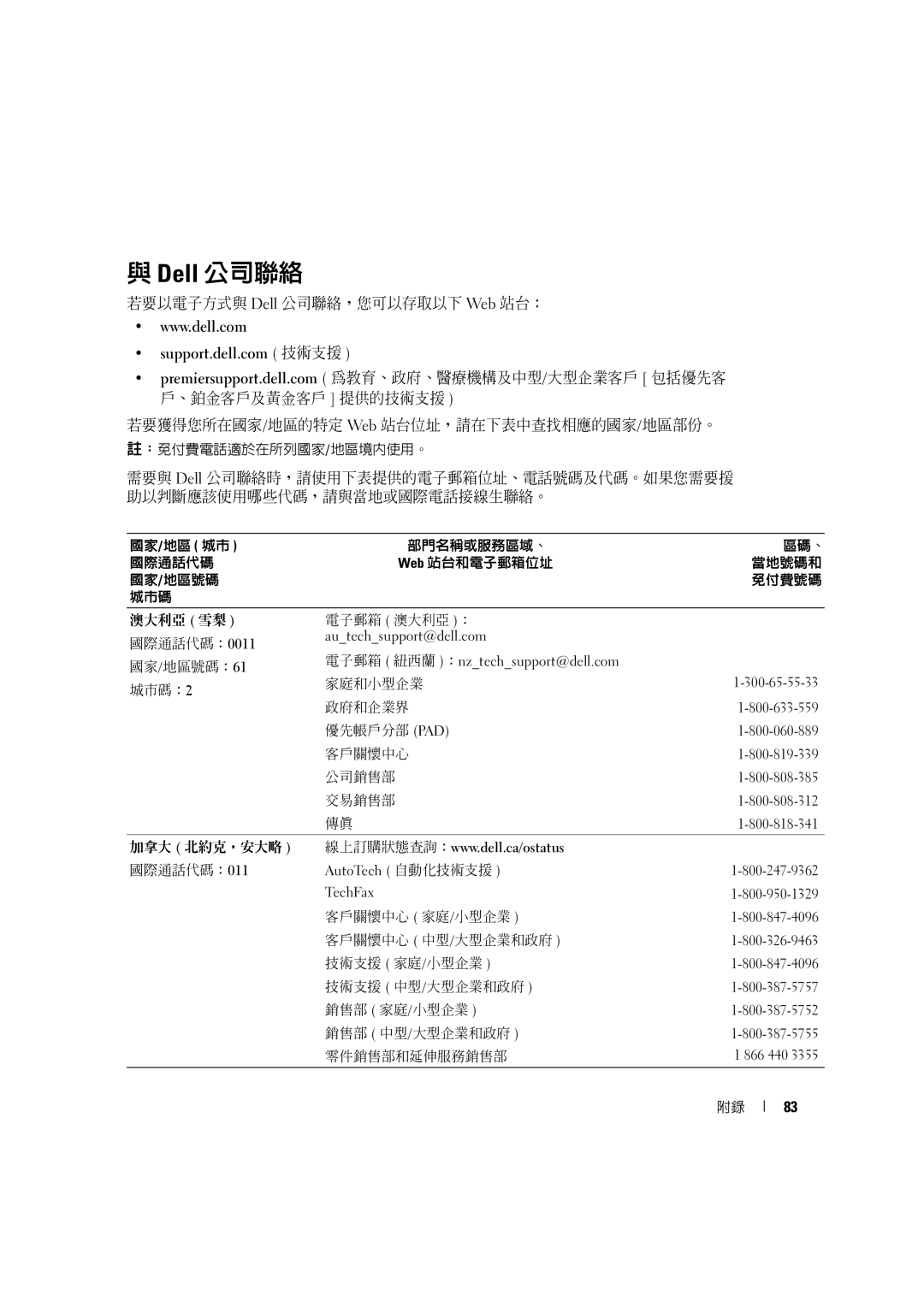 Dell 4600C manual Dell 公司聯絡 