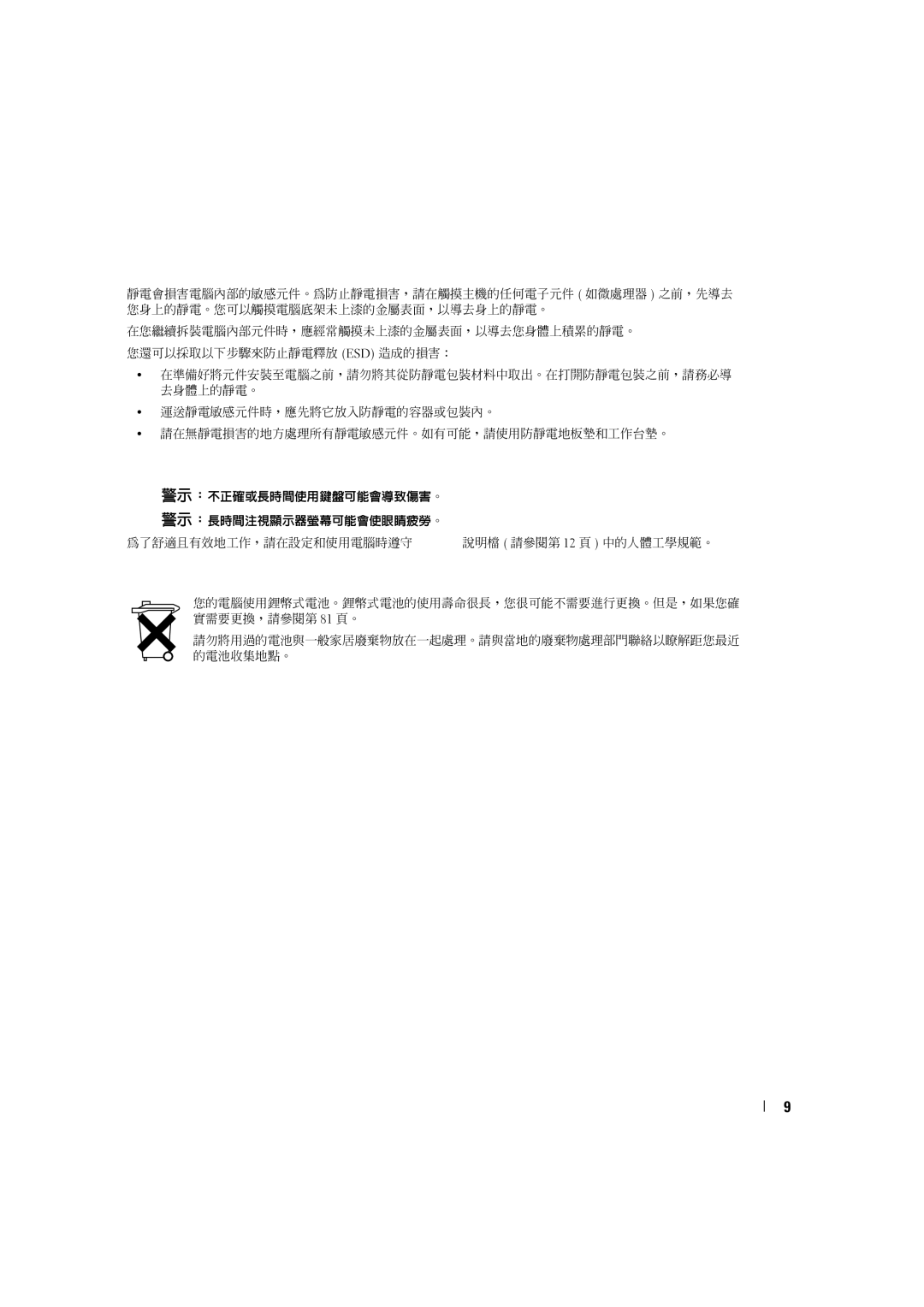 Dell 4600C manual 安全：防止靜電損害, 安全：人體工學操作習慣, 安全：電池處理 