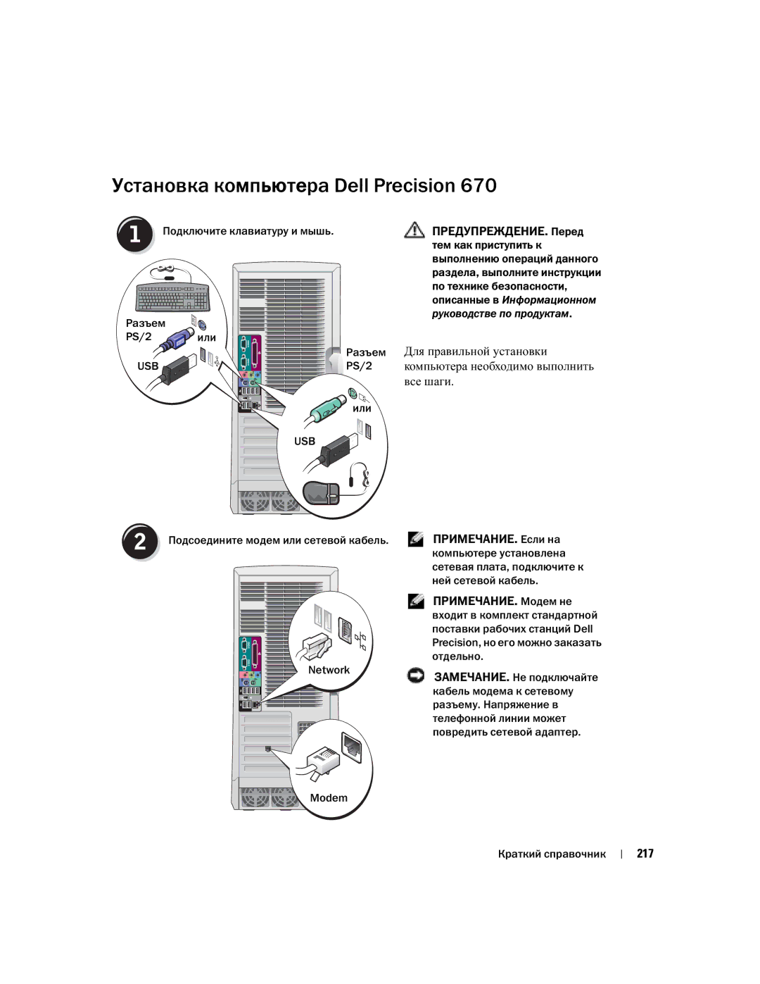 Dell 670, 470 manual Установка компьютера Dell Precision, ПРИМЕЧАНИЕ. Если на, 217, Разъем PS/2 или USB Или, Network Моdem 