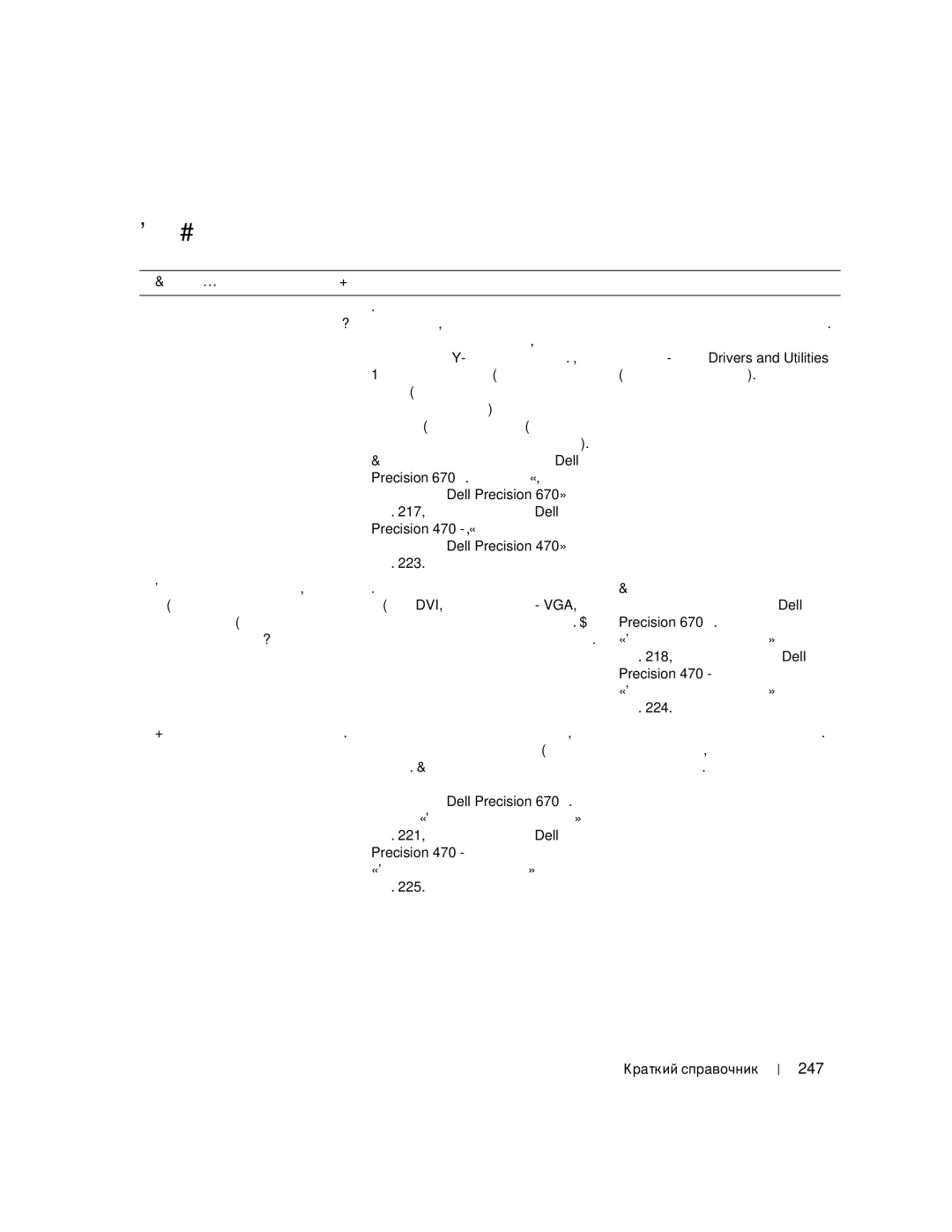 Dell 670, 470 manual Часто задаваемые вопросы, 247 