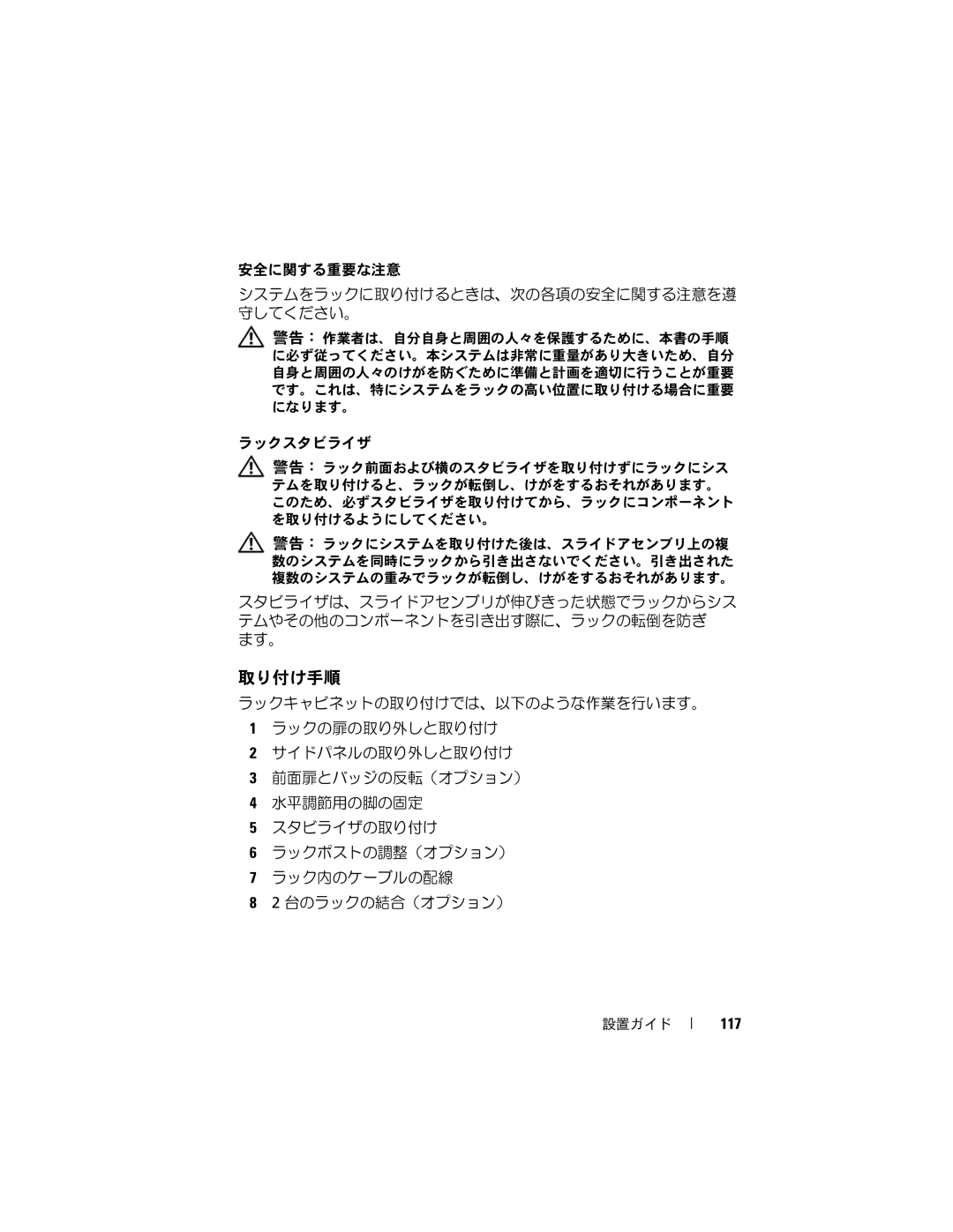 Dell 21DXJ, 4820 manual 安全に関する重要な注意 システムをラックに取り付けるときは、次の各項の安全に関する注意を遵 守してください。, 117 