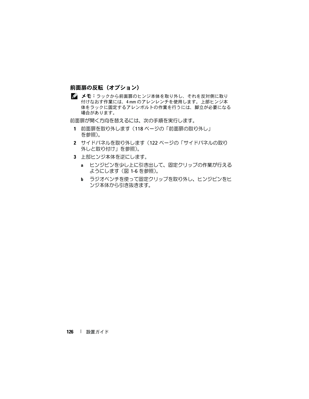 Dell 4820, 21DXJ manual 前面扉の反転（オプション）, 126 